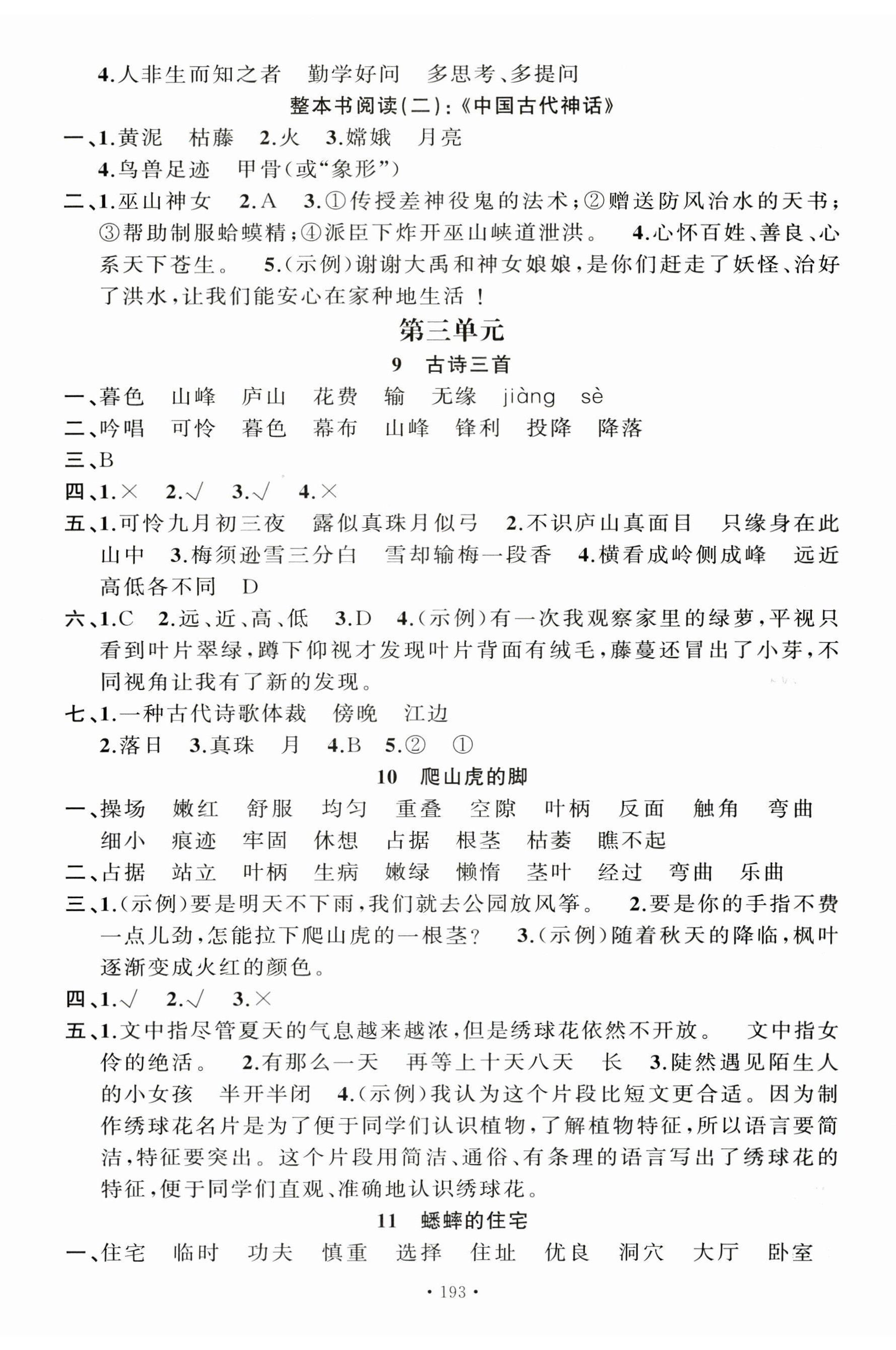 2025年名校课堂四年级语文上册人教版佛山专版 第5页