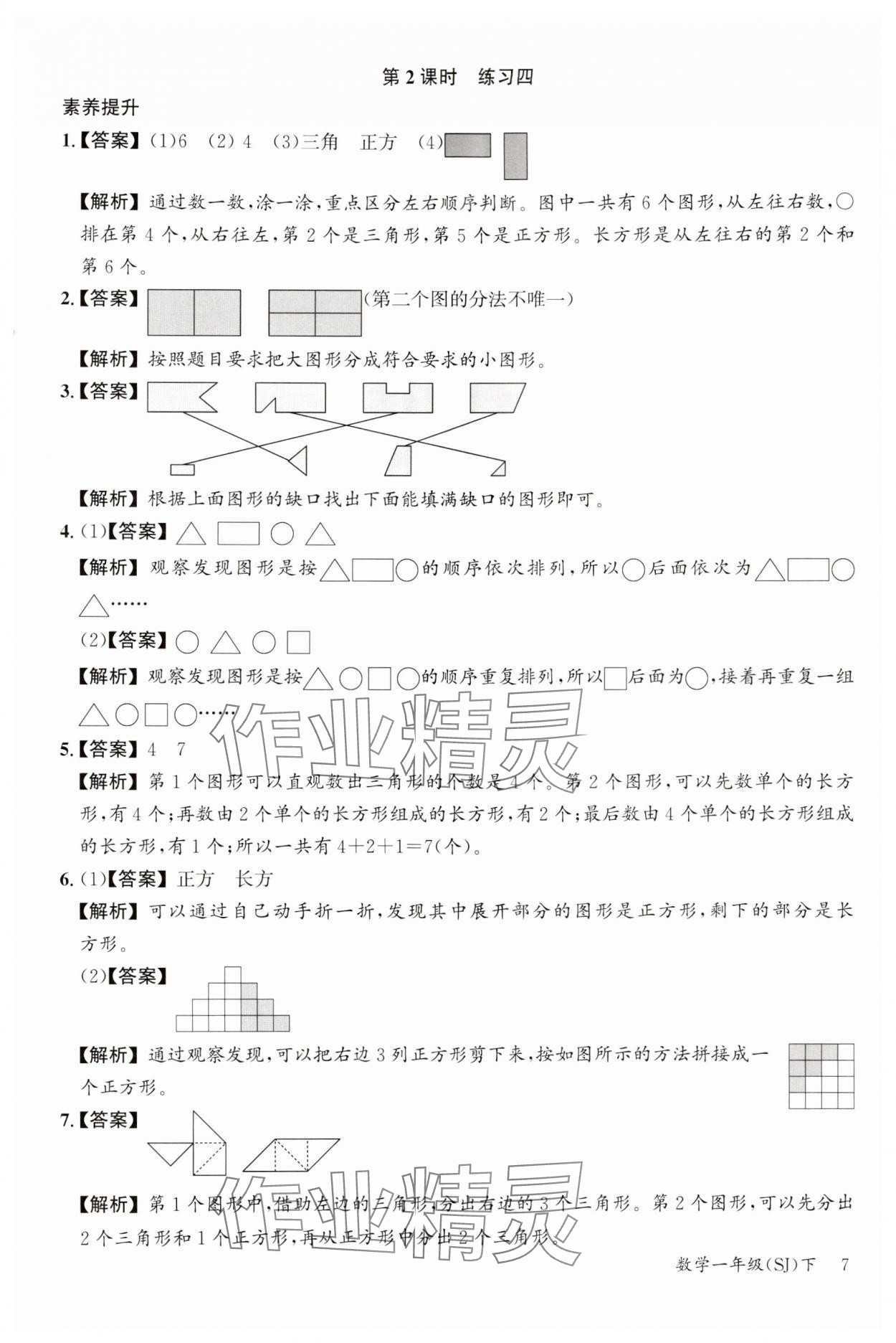 2024年素养天天练一年级数学下册苏教版&nbsp;参考答案第7页