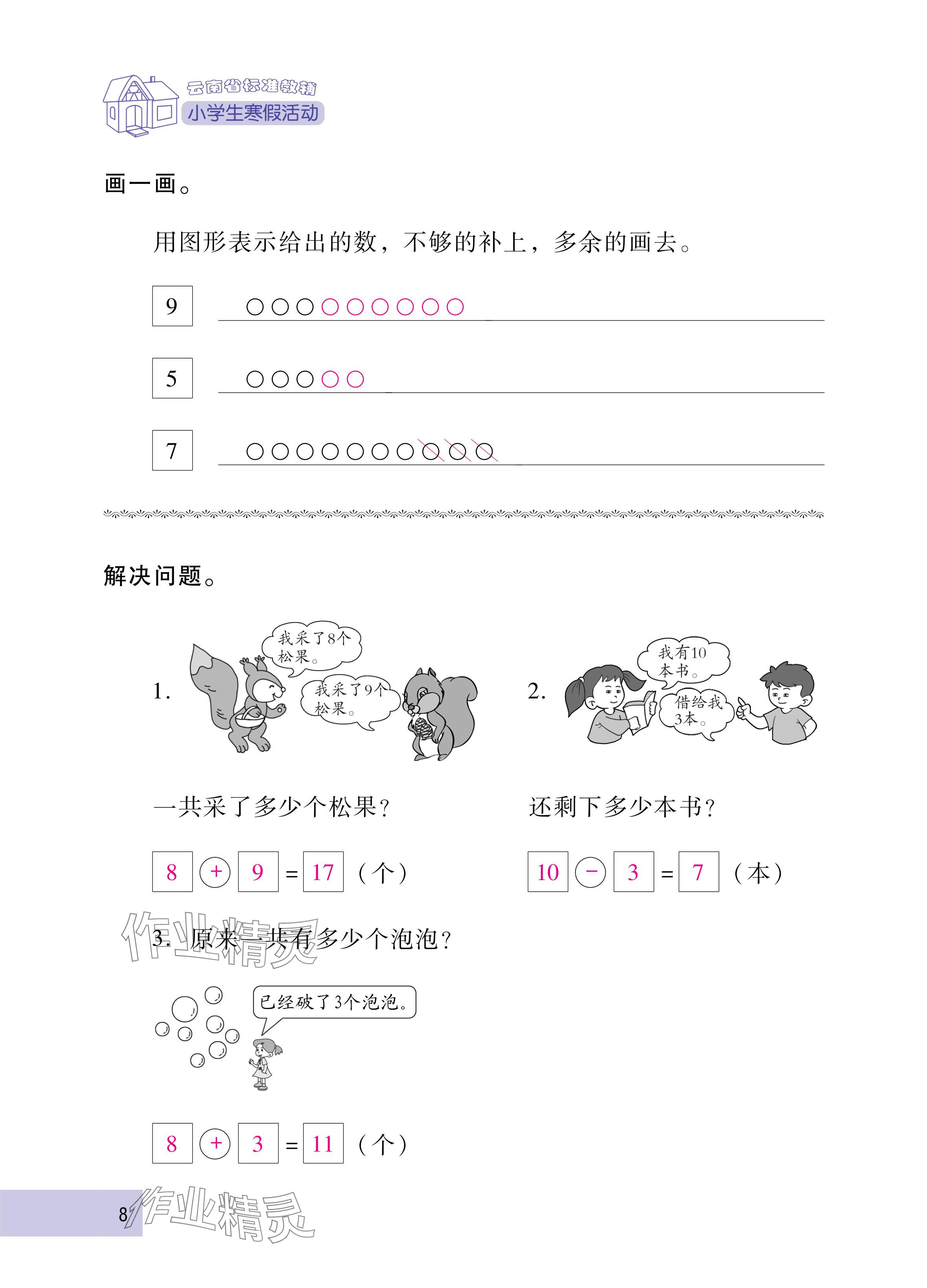 2025年云南省标准教辅寒假活动一年级数学人教版&nbsp;参考答案第8页