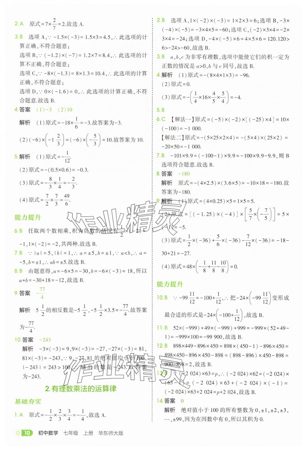 2025年5年中考3年模擬七年級(jí)數(shù)學(xué)上冊(cè)華師大版 第10頁