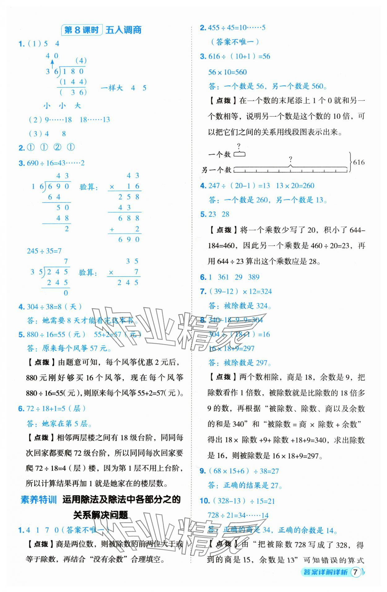 2024年综合应用创新题典中点四年级数学上册苏教版 参考答案第7页