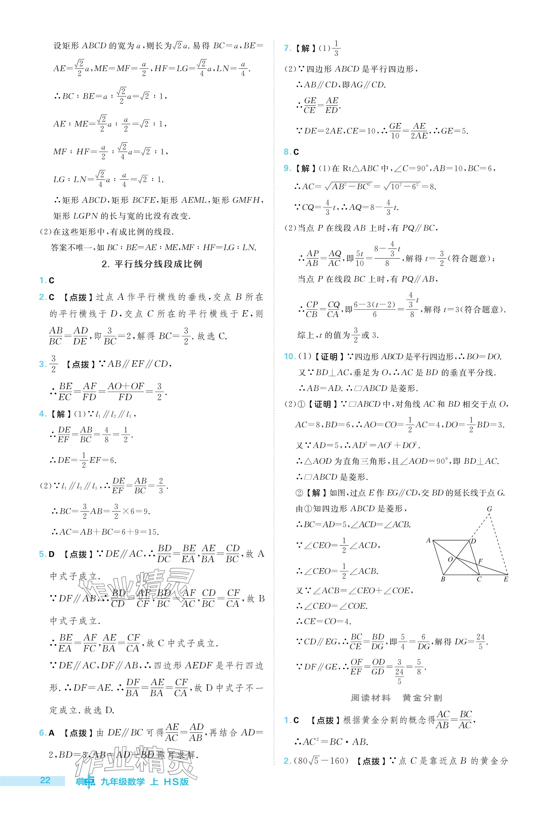 2024年綜合應(yīng)用創(chuàng)新題典中點(diǎn)九年級(jí)數(shù)學(xué)上冊華師大版 參考答案第22頁