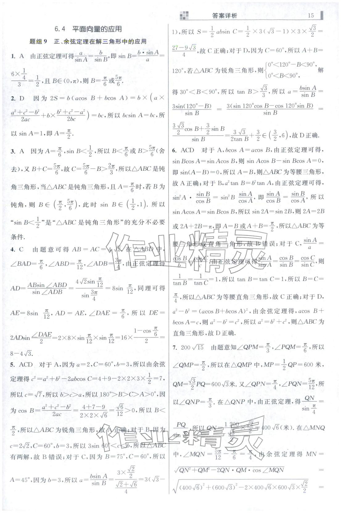 2025年小题狂做高中数学必修第二册人教版巅峰版 第15页