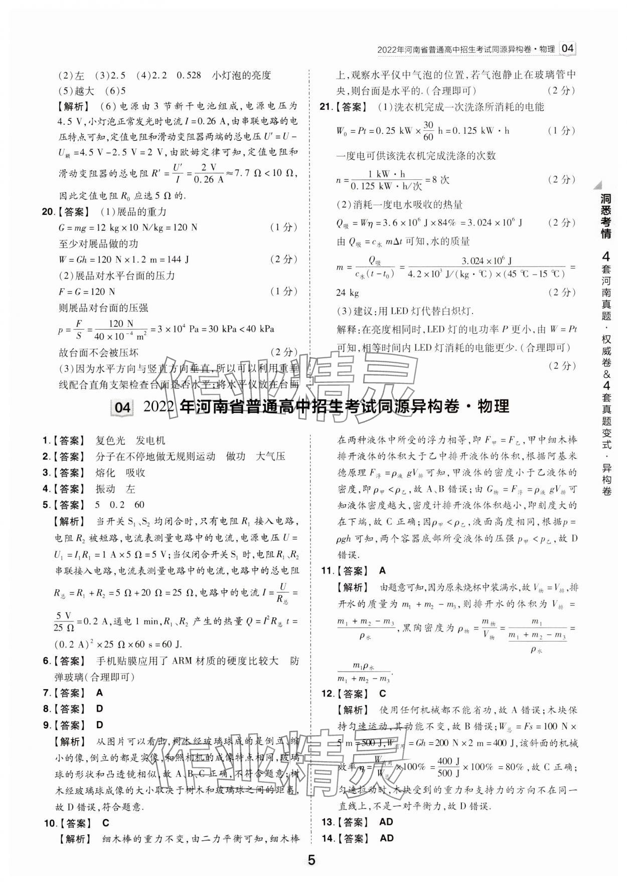 2024年鼎成中考河南中考真題匯編物理中考 參考答案第5頁