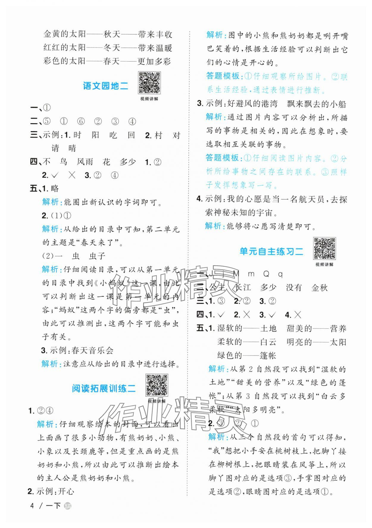 2024年阳光同学课时优化作业一年级语文下册人教版五四制 参考答案第4页