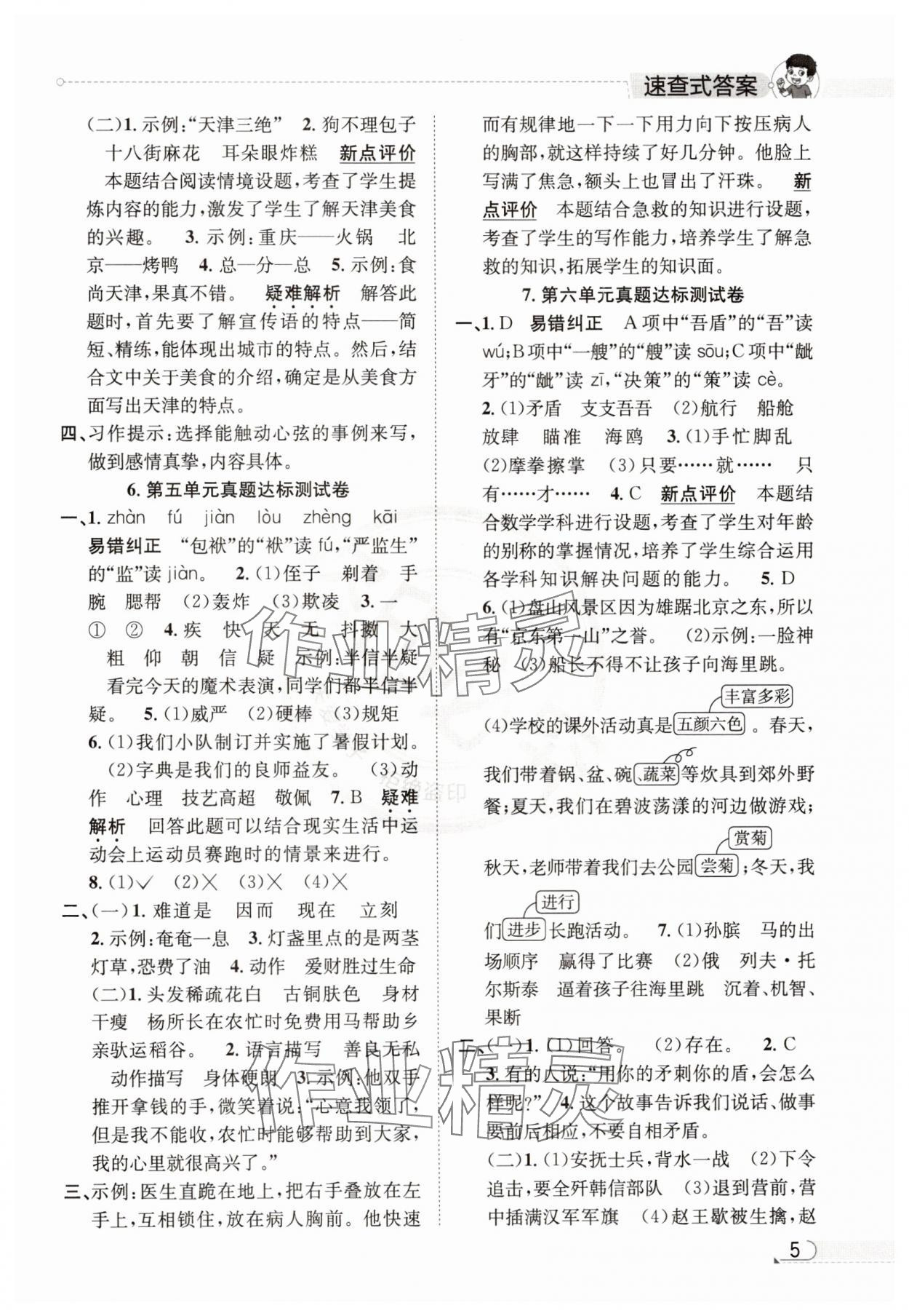 2025年真題圈天津市小學考試真卷三步練五年級語文下冊人教版 參考答案第4頁