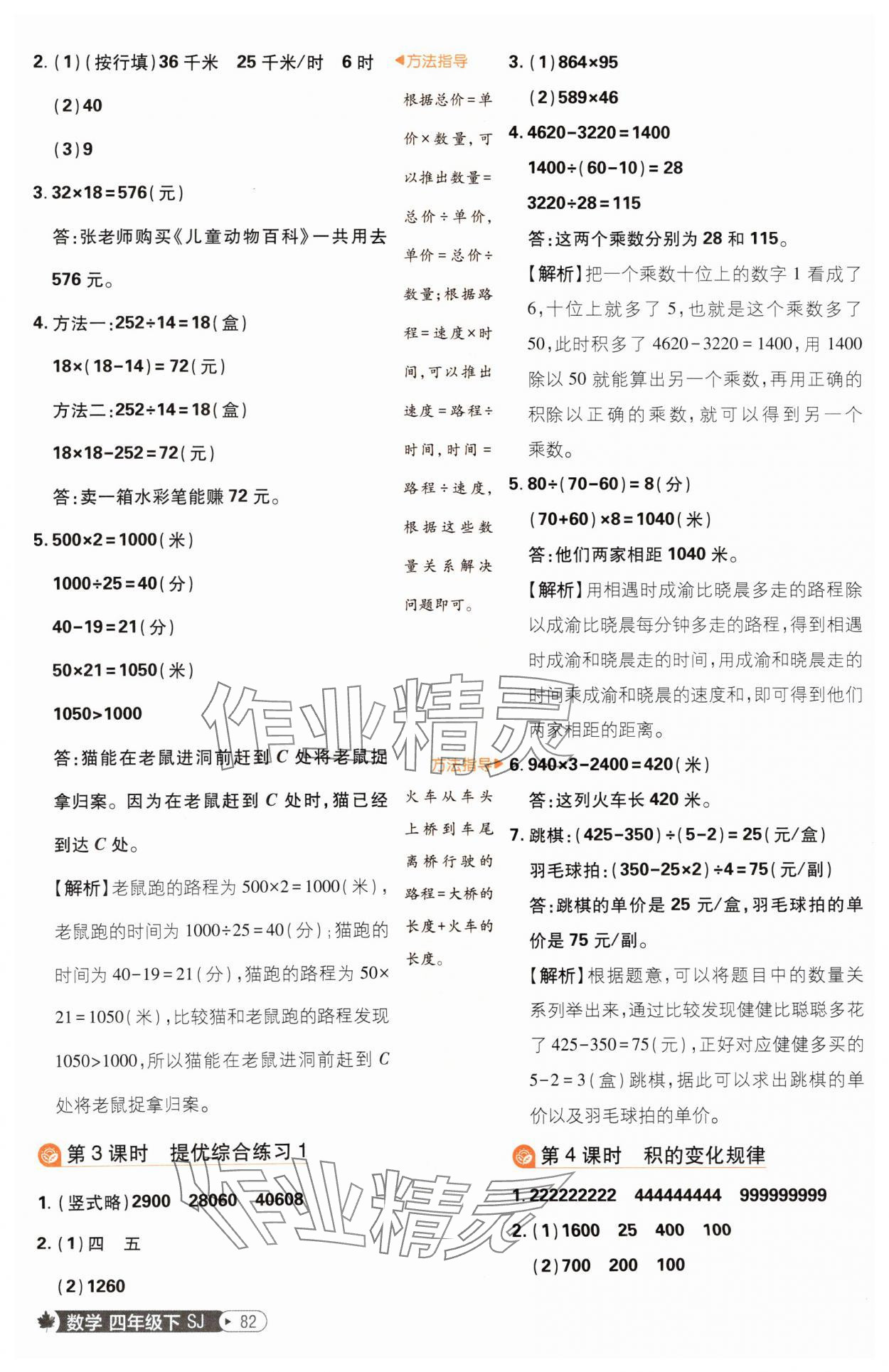 2025年小學(xué)必刷題四年級(jí)數(shù)學(xué)下冊蘇教版 參考答案第8頁