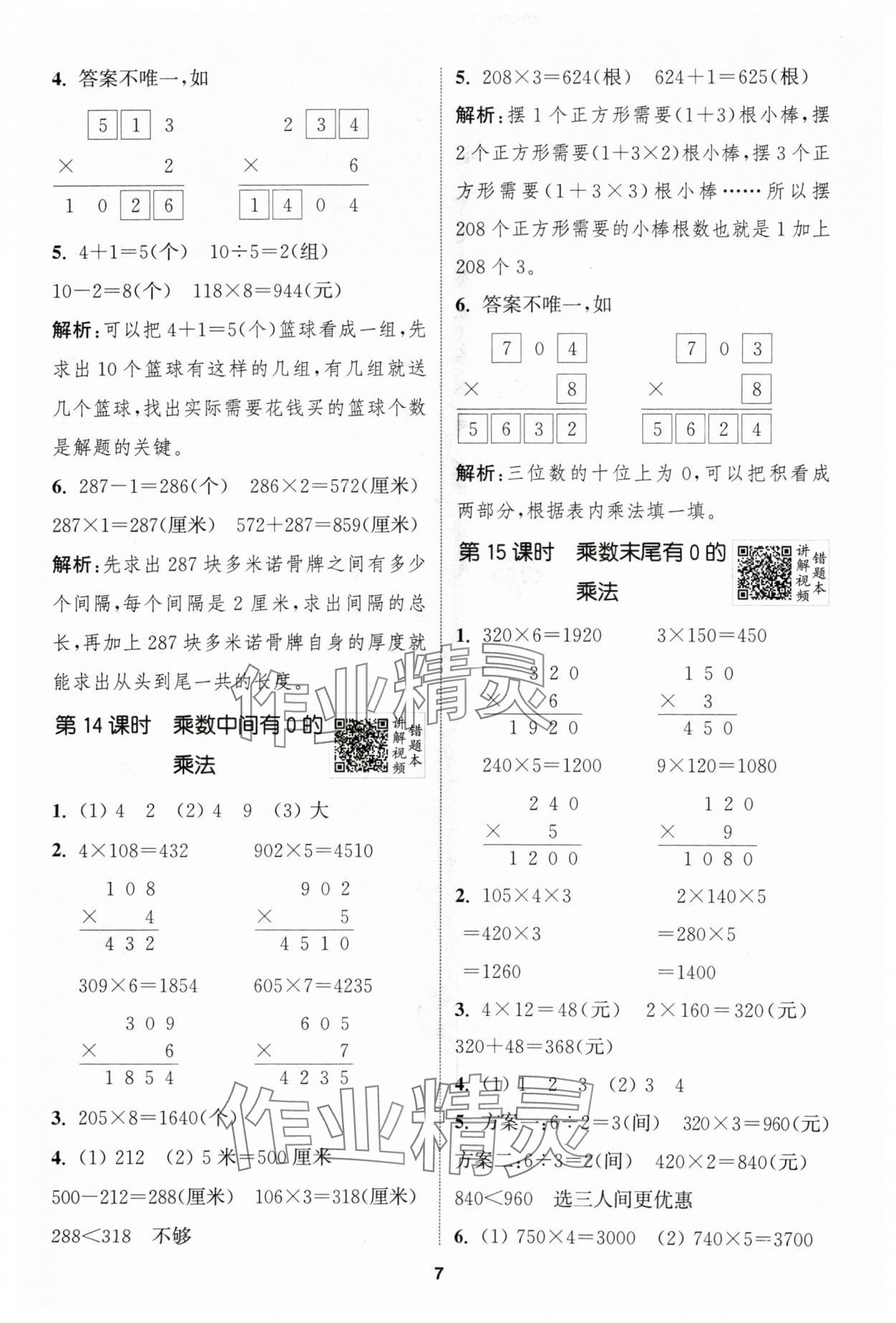 2024年拔尖特訓(xùn)三年級(jí)數(shù)學(xué)上冊(cè)蘇教版江蘇專用 參考答案第7頁