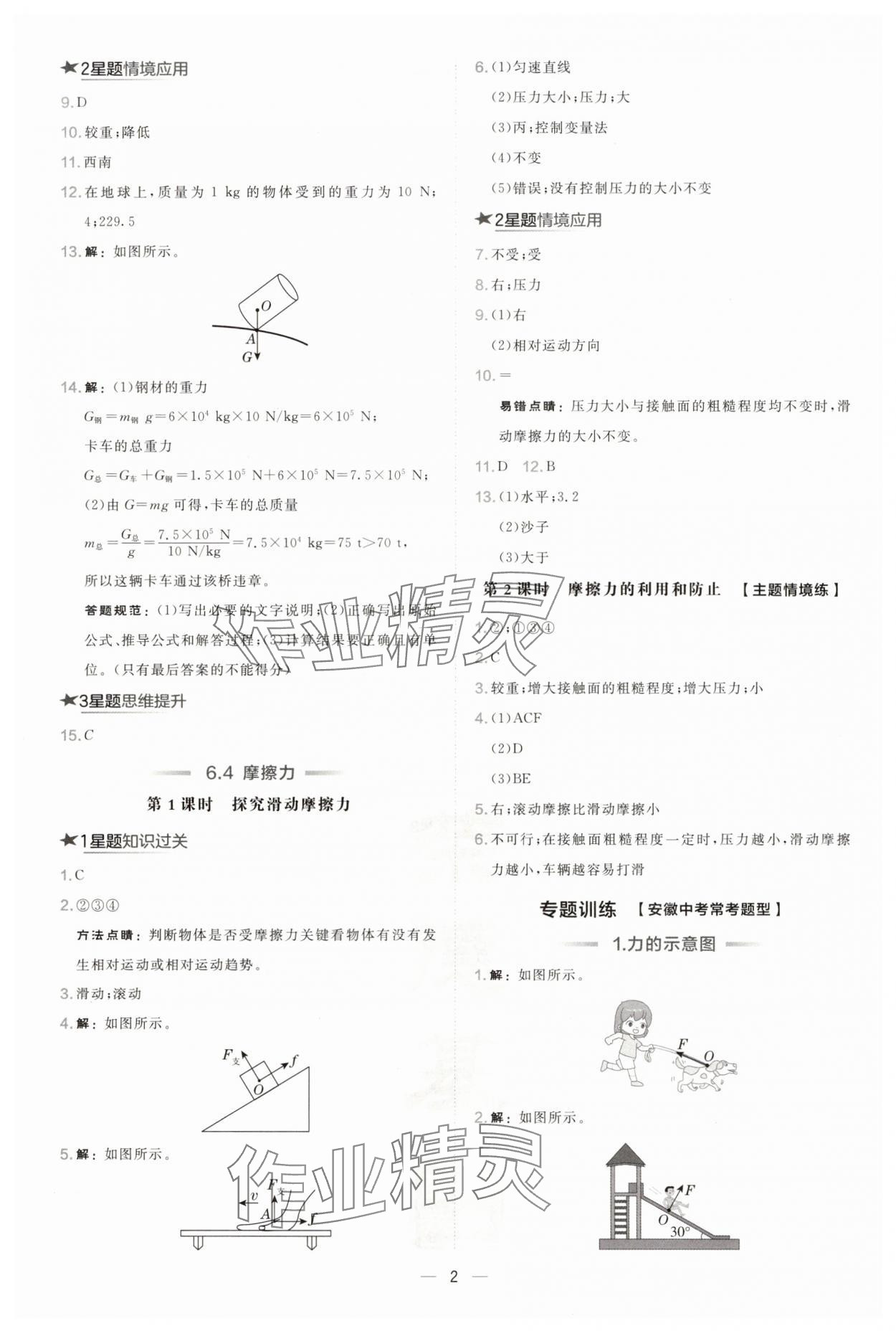 2025年點撥訓練八年級物理下冊滬粵版安徽專版 參考答案第2頁