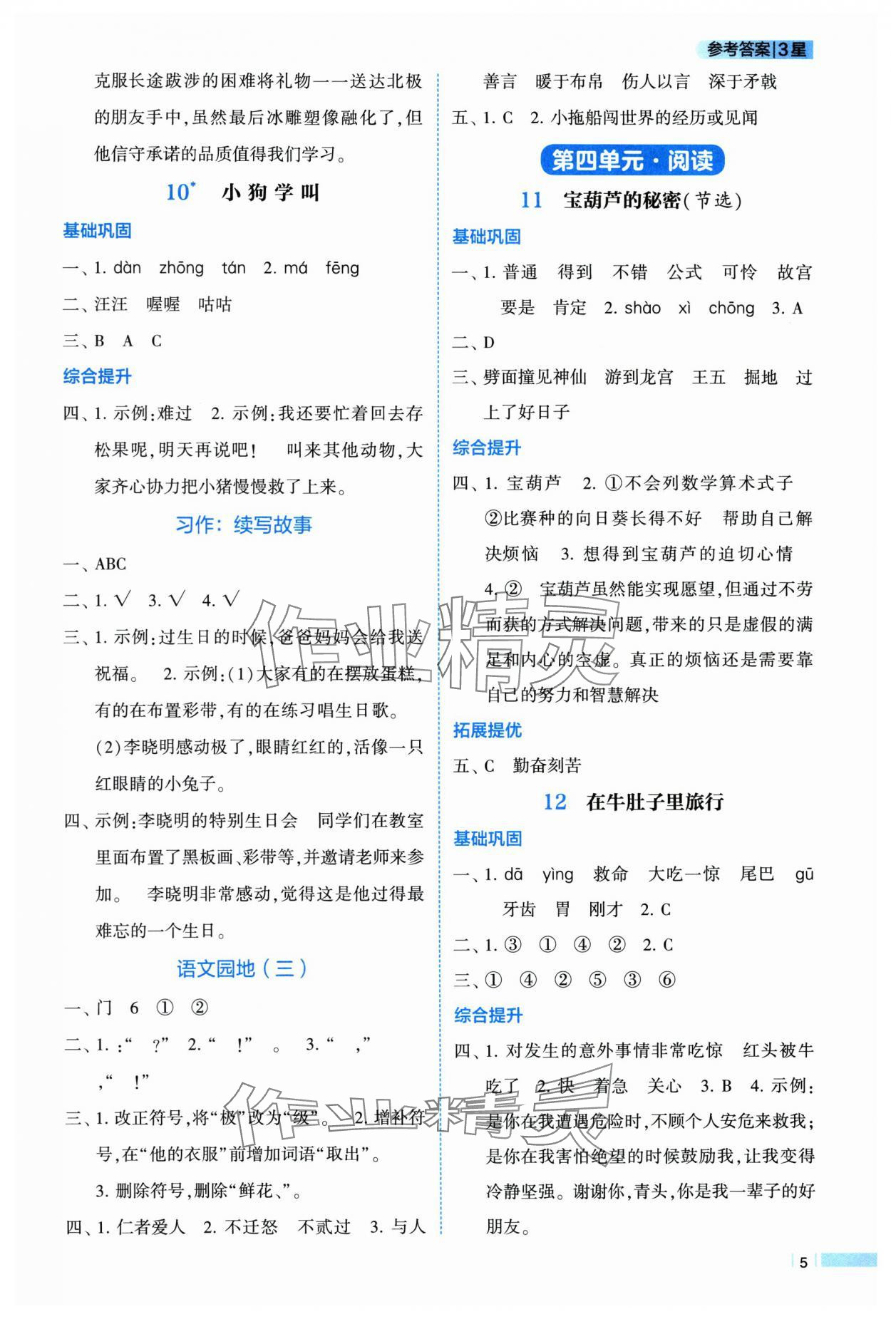 2025年经纶学典学霸课时作业三年级语文上册人教版 第5页
