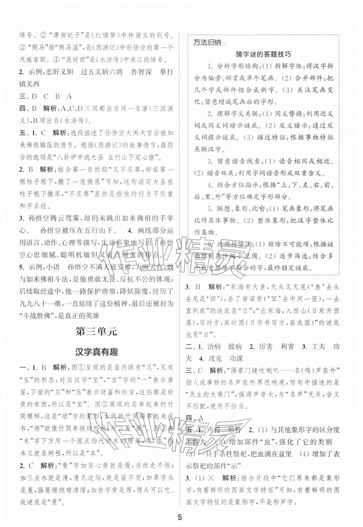 2026年通城学典课时作业本五年级语文下册人教版&nbsp;第5页