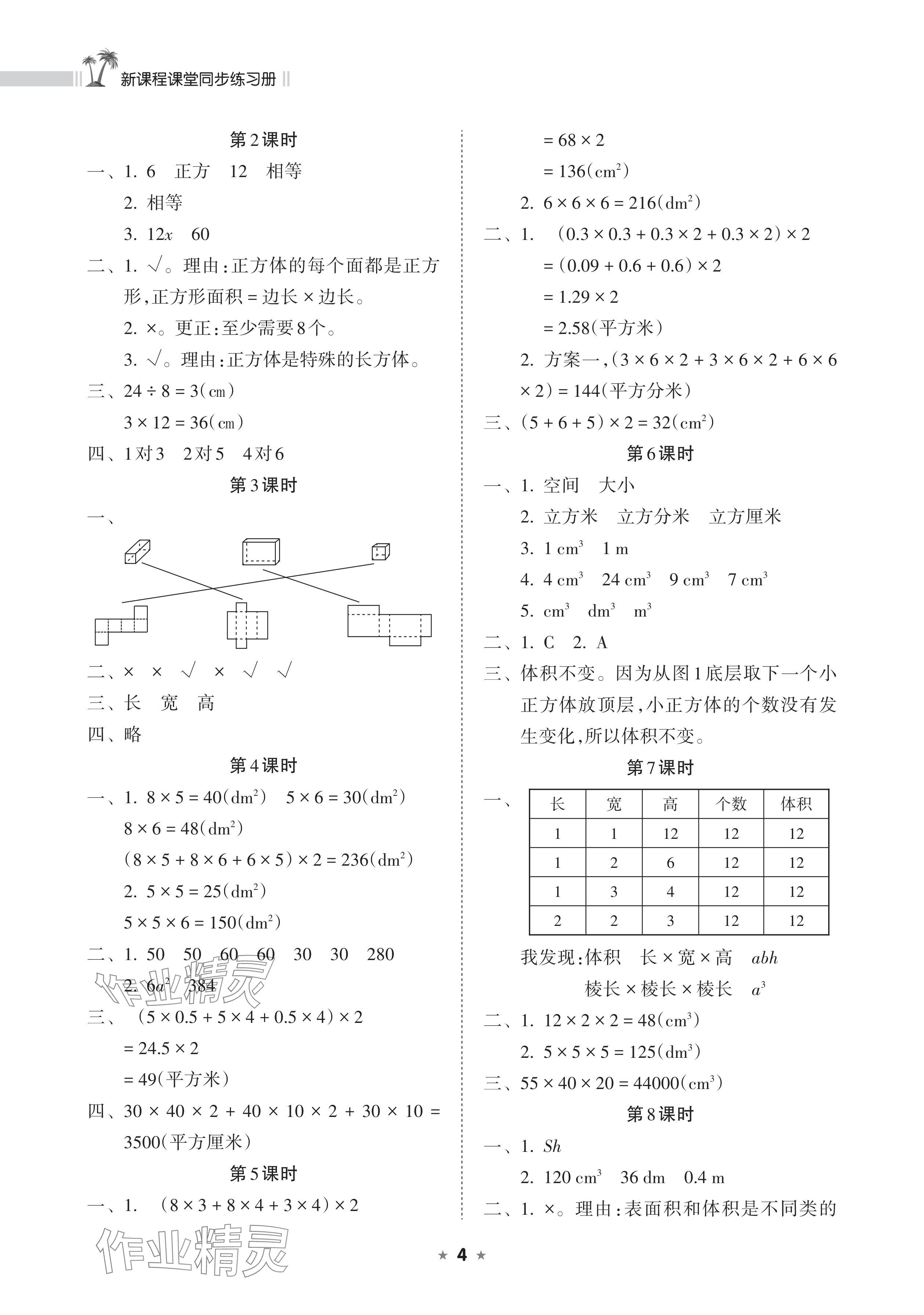 2024年新課程課堂同步練習(xí)冊(cè)五年級(jí)數(shù)學(xué)下冊(cè)人教版 參考答案第4頁