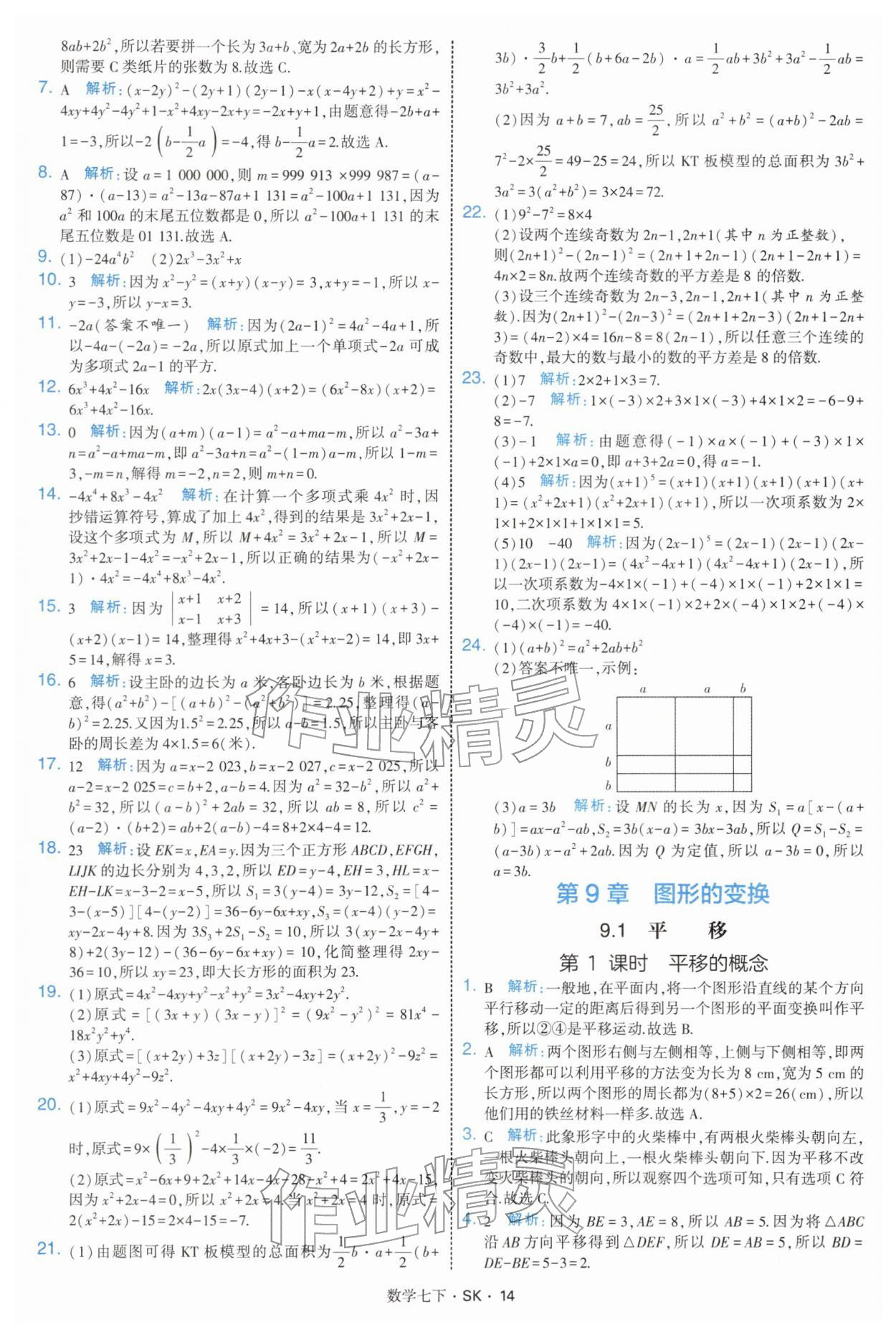 2026年學霸題中題七年級數(shù)學下冊蘇科版&nbsp;參考答案第14頁