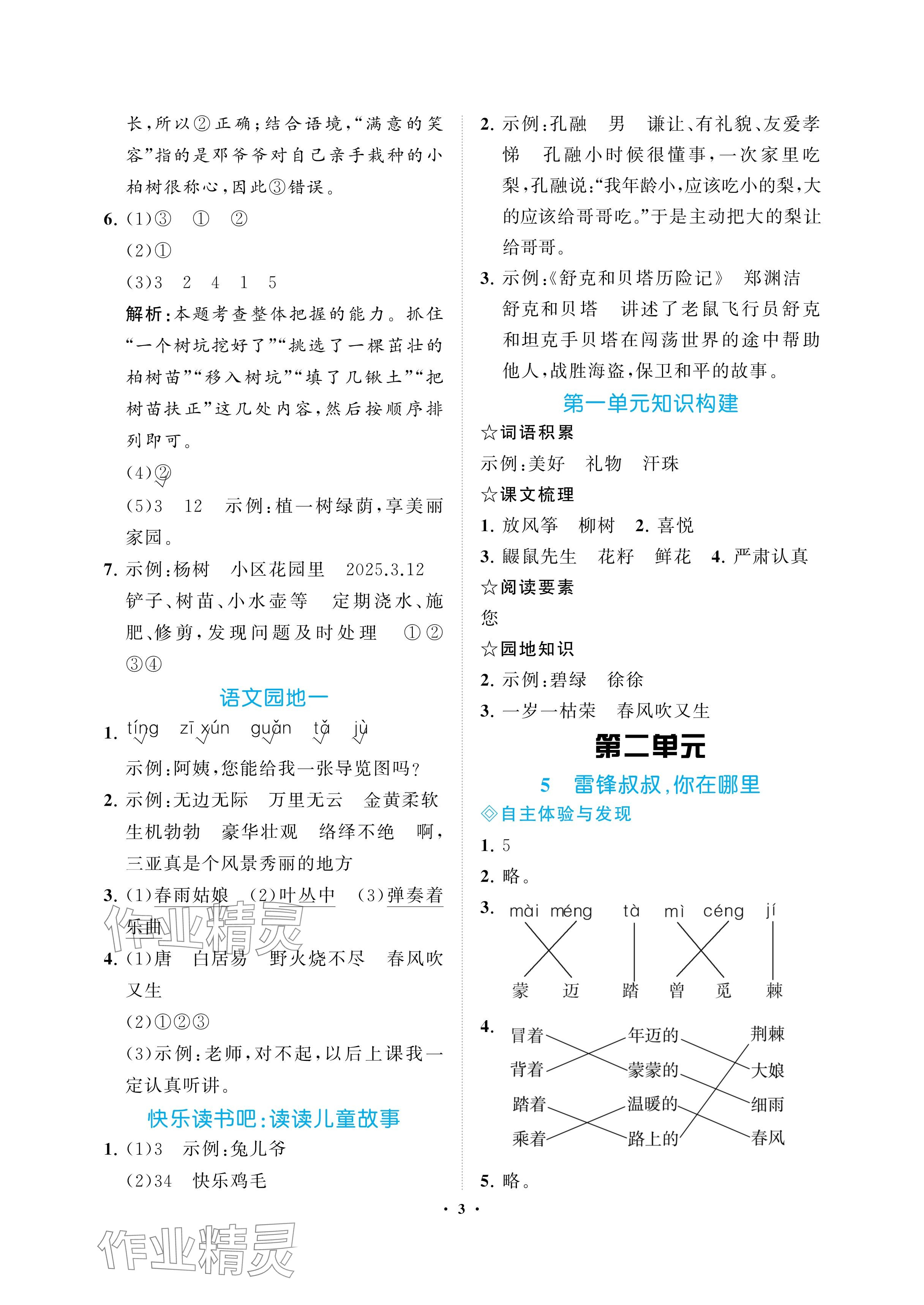 2025年新课程学习指导海南出版社二年级语文下册人教版&nbsp;参考答案第3页