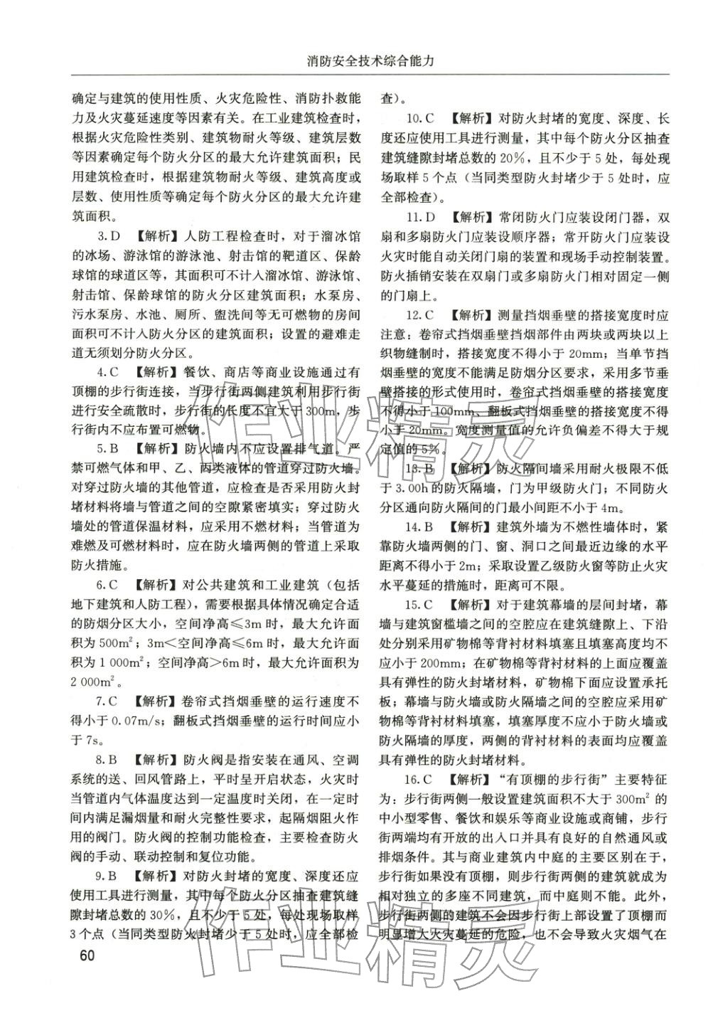 2025年消防安全技术综合能力章节配套复习题集&nbsp;参考答案第19页