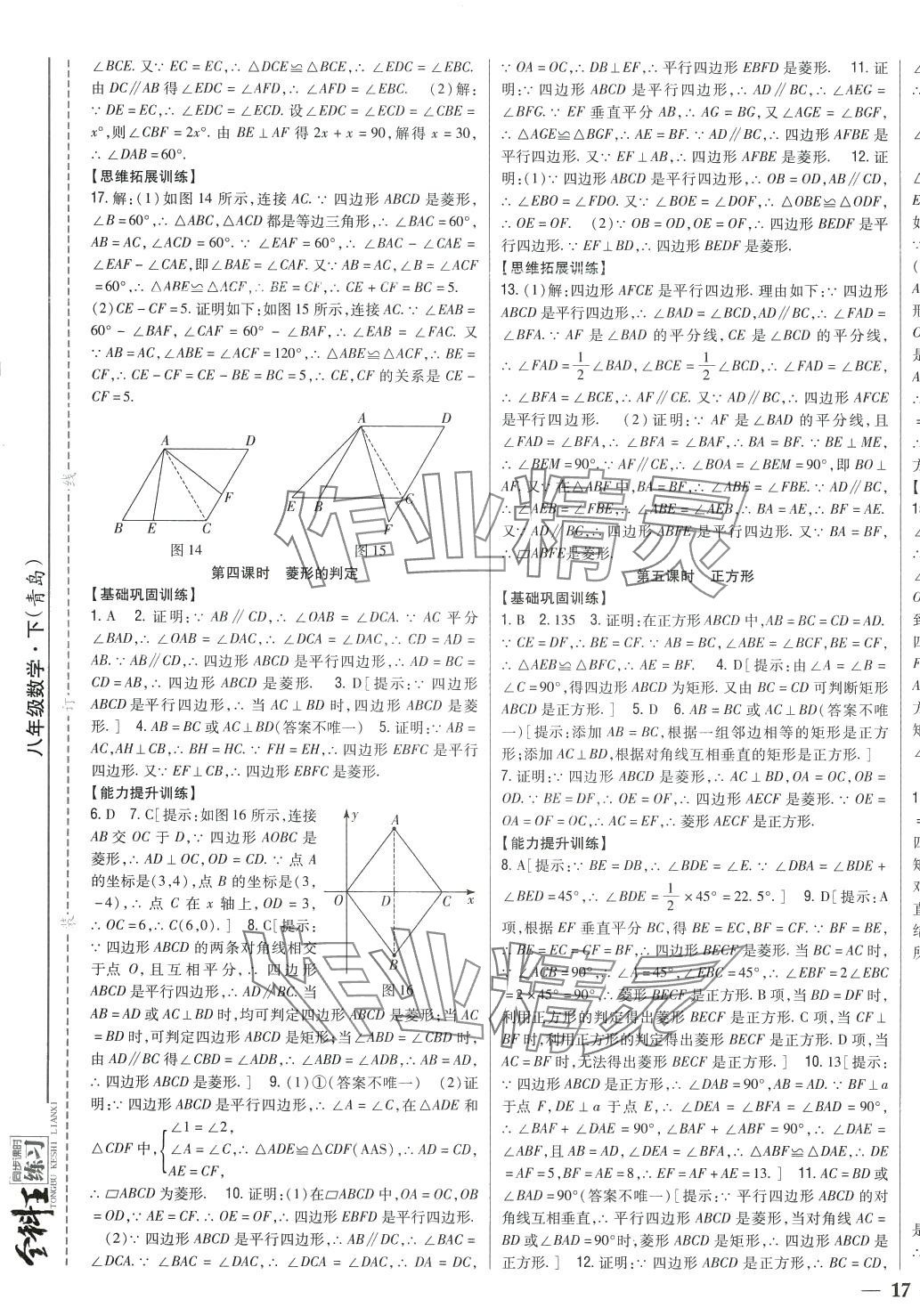 2024年全科王同步課時練習(xí)八年級數(shù)學(xué)下冊青島版 第5頁