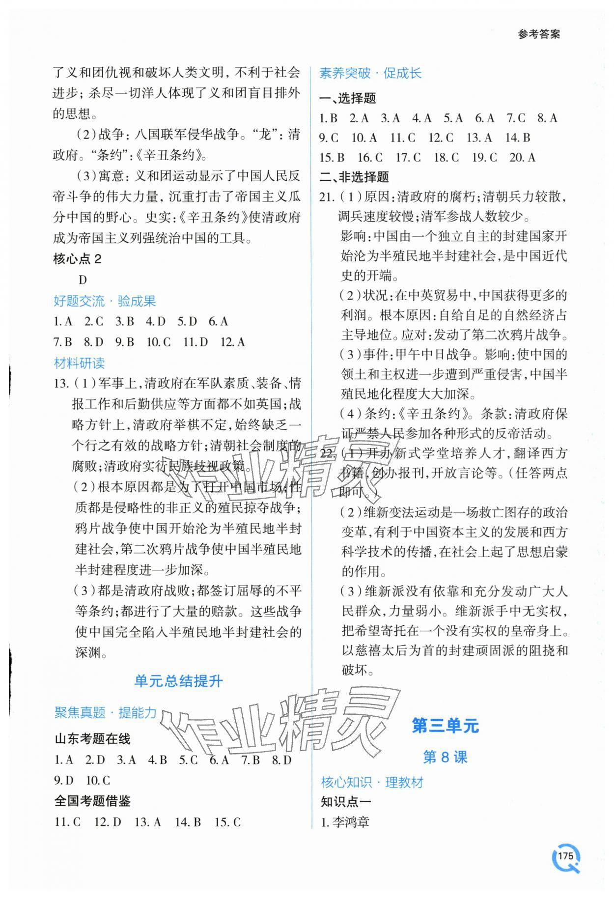 2025年新课堂学习与探究八年级历史上册人教版&nbsp;第6页