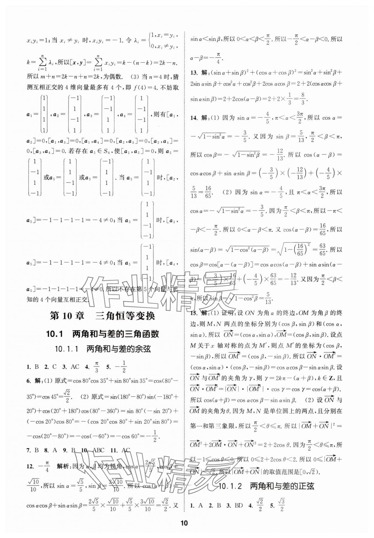 2025年課時作業本延邊大學出版社高中數學必修第二冊蘇教版 第10頁