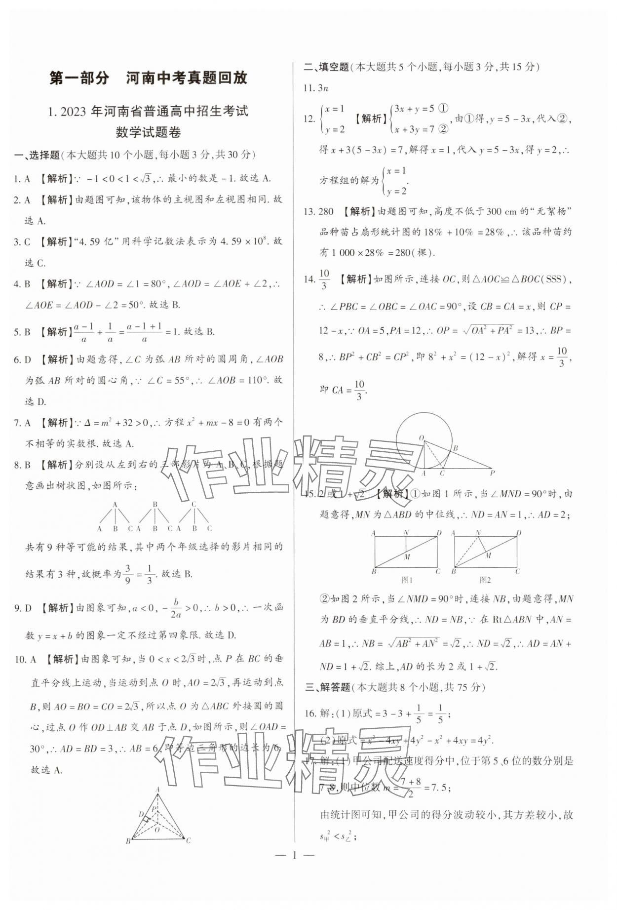 2024年中考刷題必備數(shù)學(xué)中考人教版河南專版 參考答案第1頁(yè)