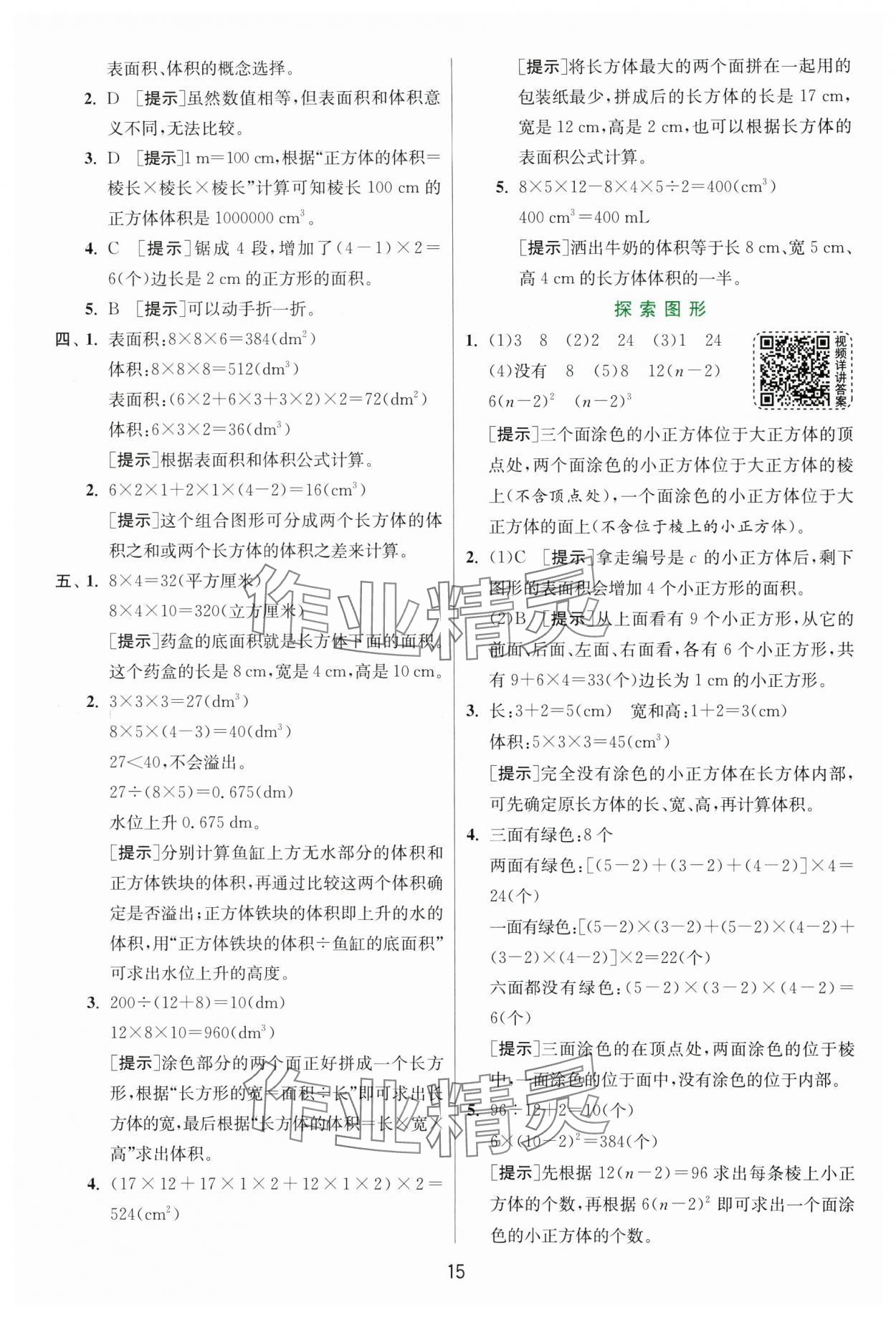 2025年实验班提优训练五年级数学下册人教版 参考答案第15页