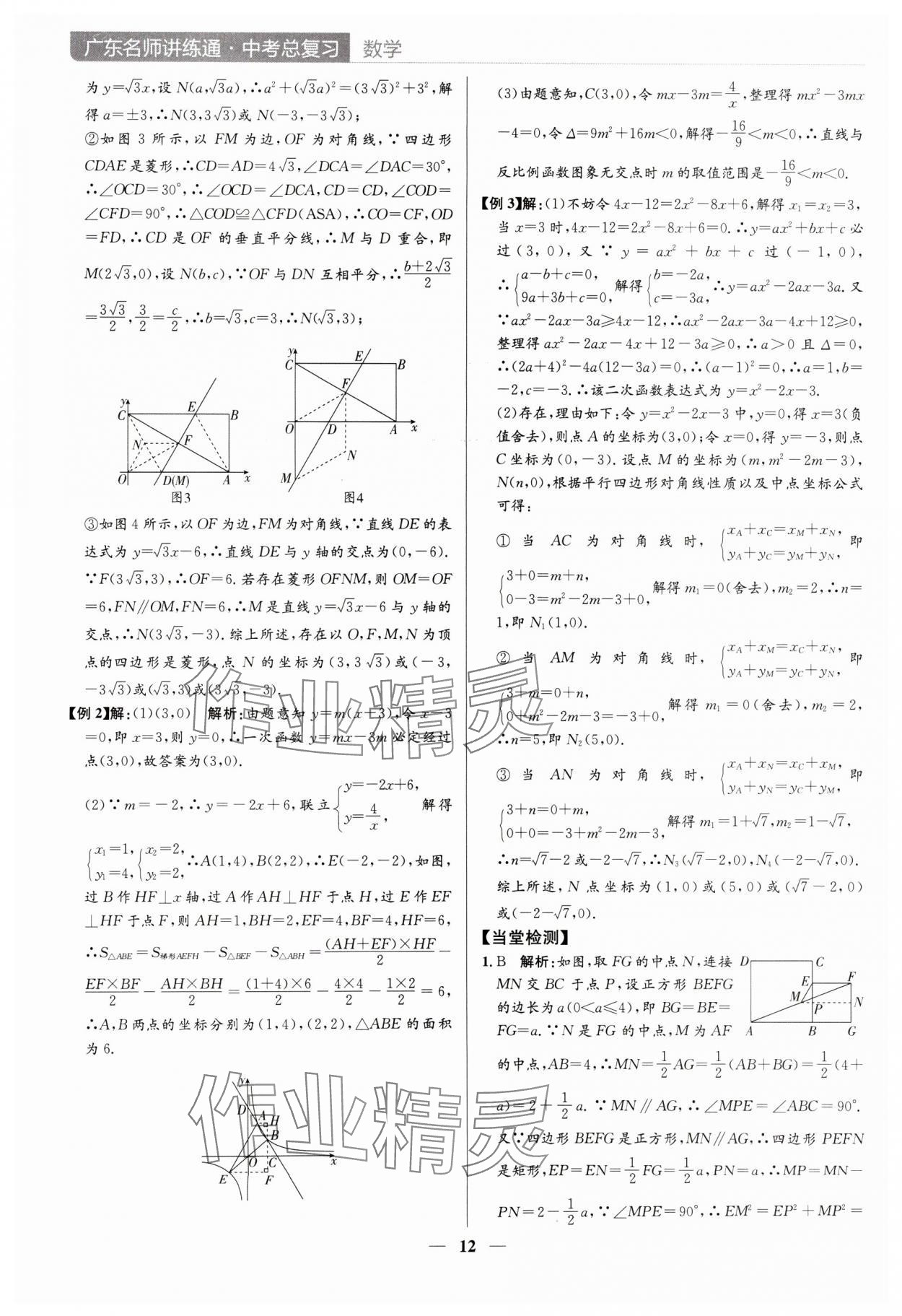 2024年廣東名師講練通中考總復習數學深圳專版 參考答案第12頁