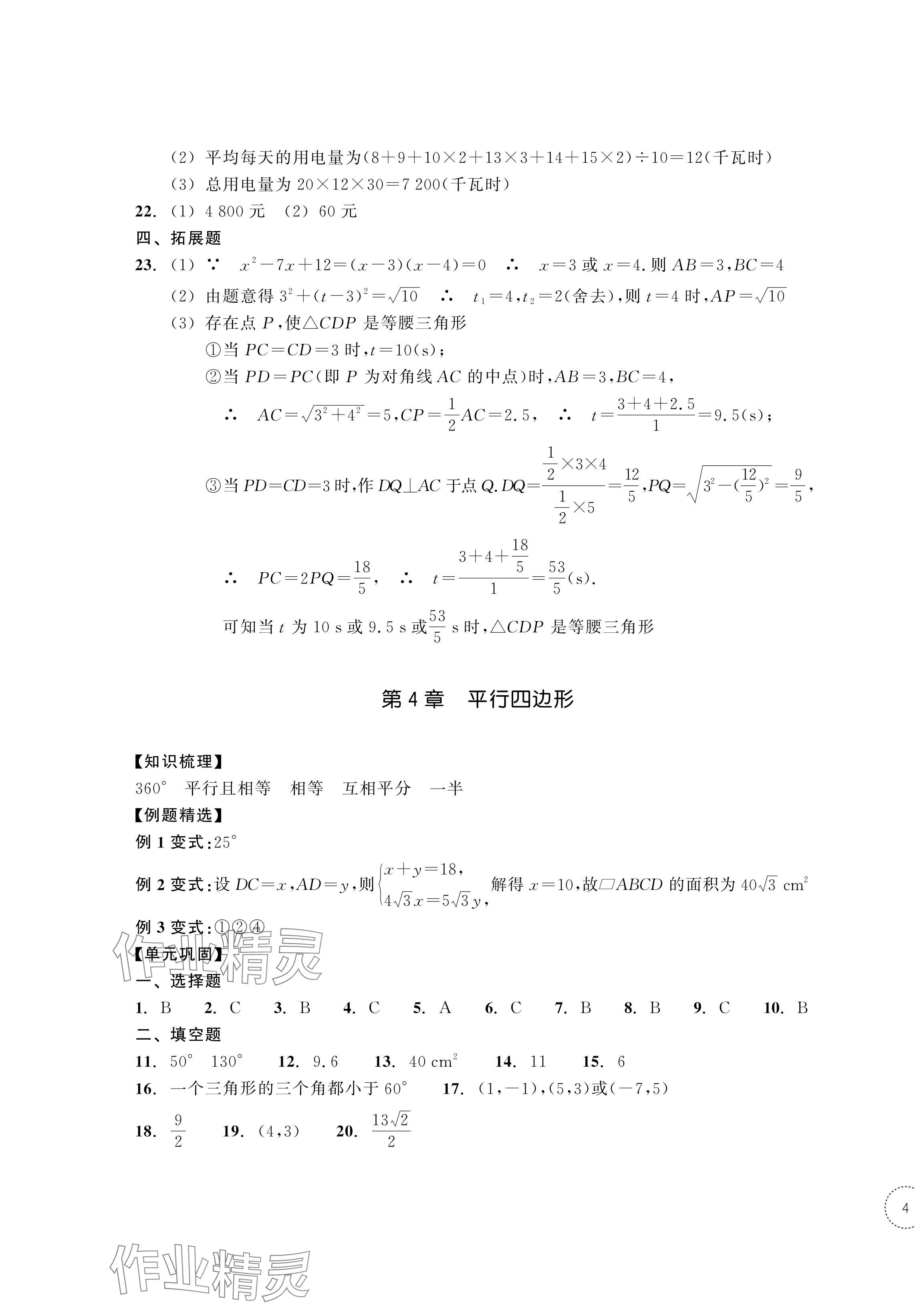 2024年單元學(xué)習(xí)指導(dǎo)與練習(xí)八年級數(shù)學(xué)下冊浙教版 第7頁