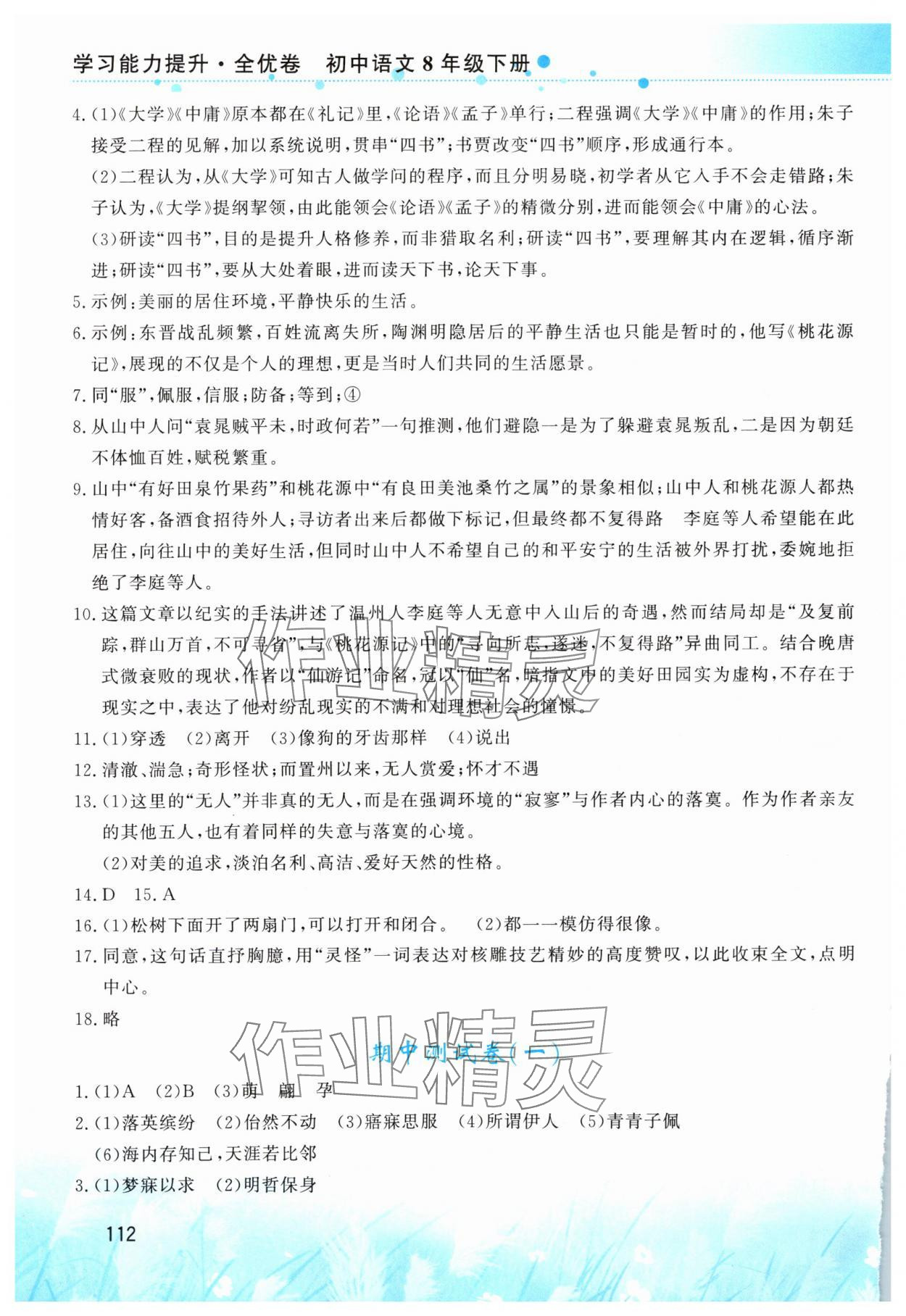 2025年學習能力提升八年級語文下冊人教版 第4頁