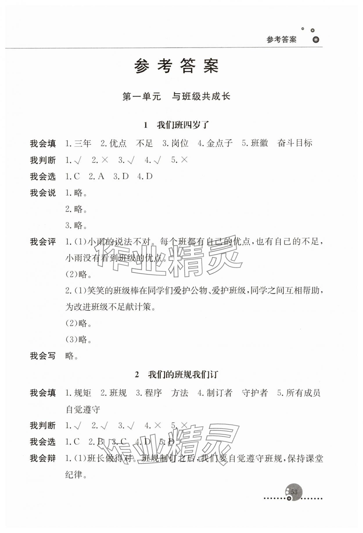 2023年同步练习册人民教育出版社四年级道德与法治上册人教版山东专版 第1页