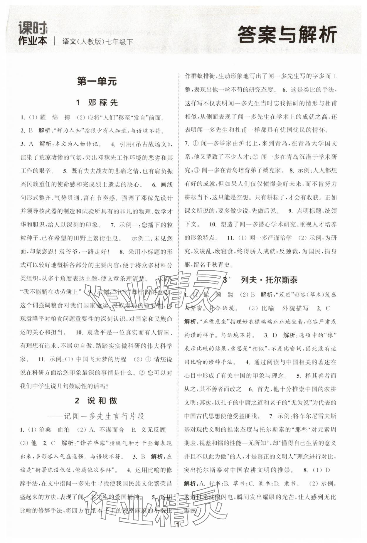 2025年通城學(xué)典課時作業(yè)本七年級語文下冊人教版 第1頁