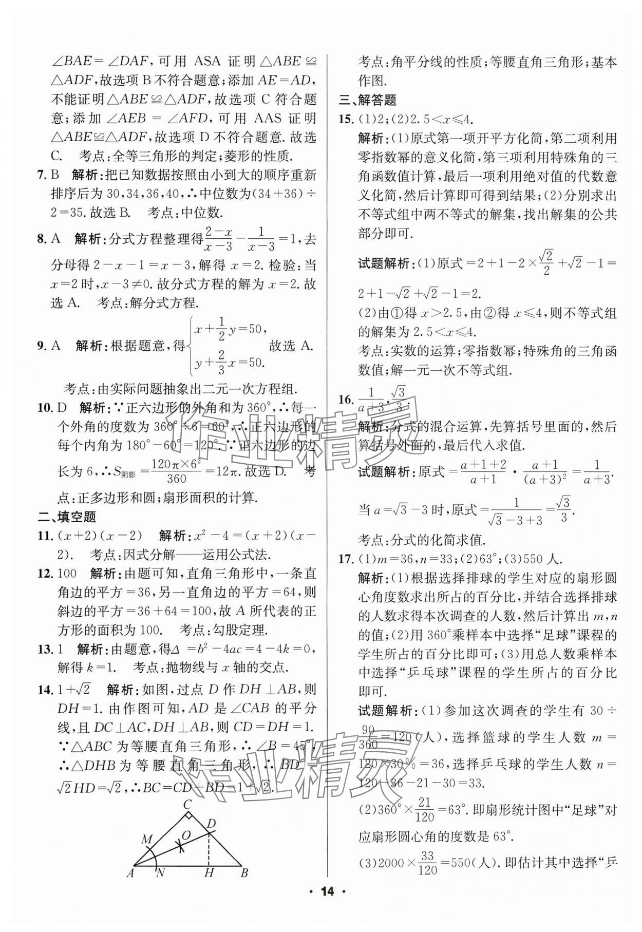 2024年成都中考真题精选数学 第14页