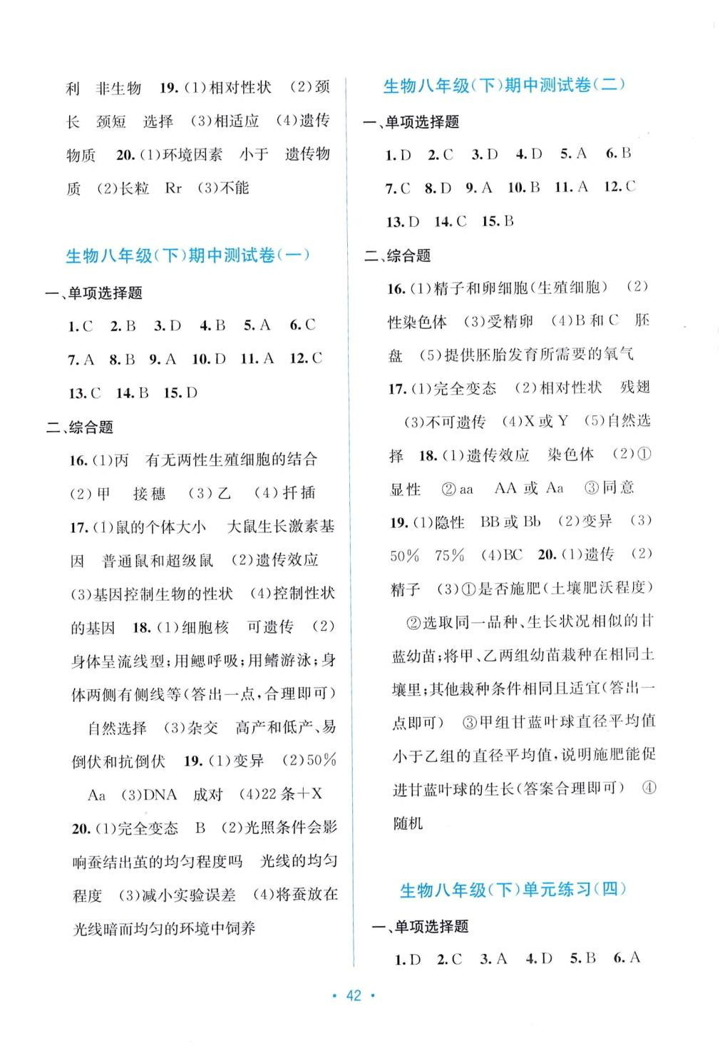 2024年全程检测单元测试卷八年级生物下册人教版A 第2页