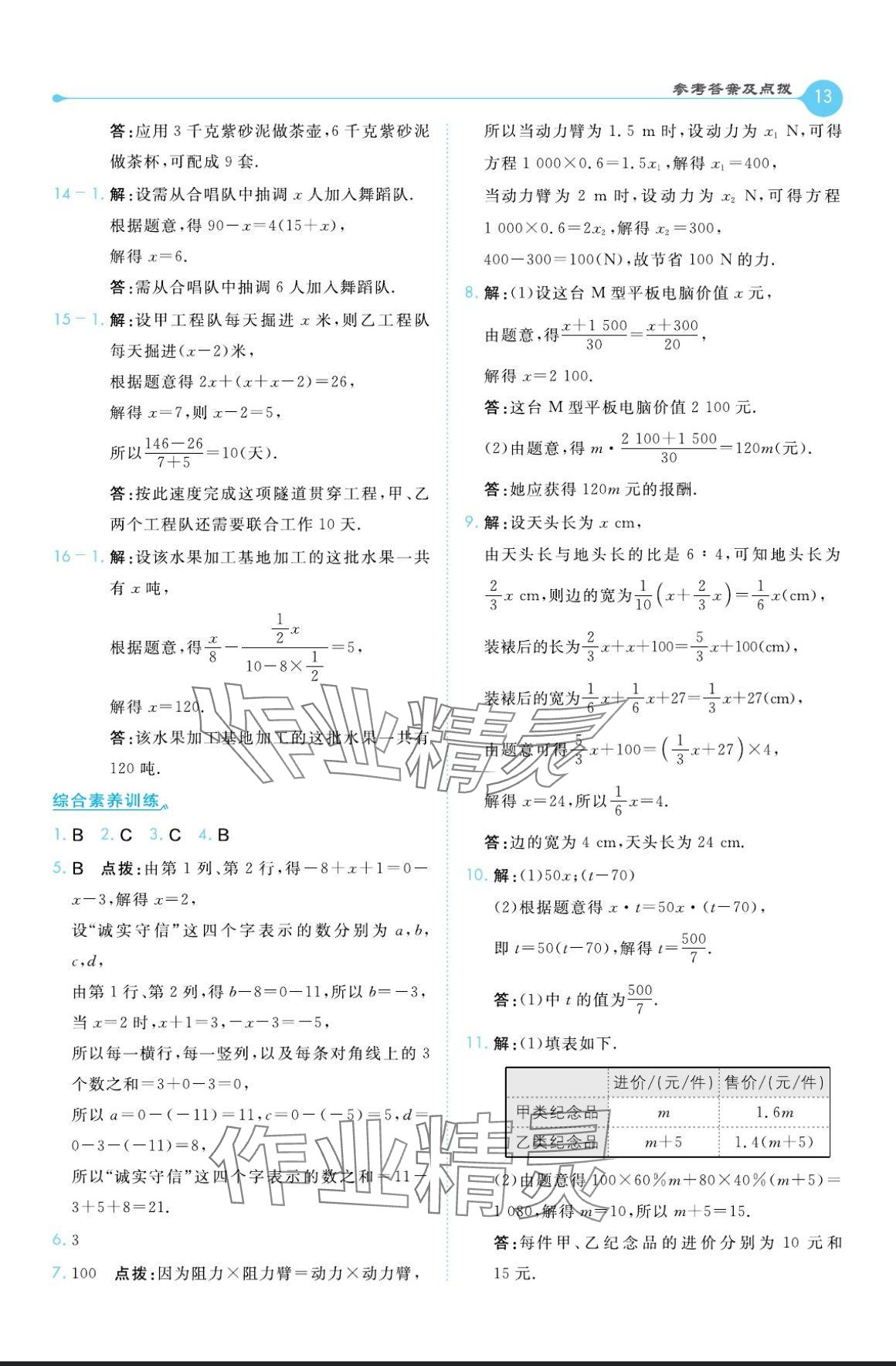 2024年特高級教師點(diǎn)撥七年級數(shù)學(xué)上冊滬科版 參考答案第13頁