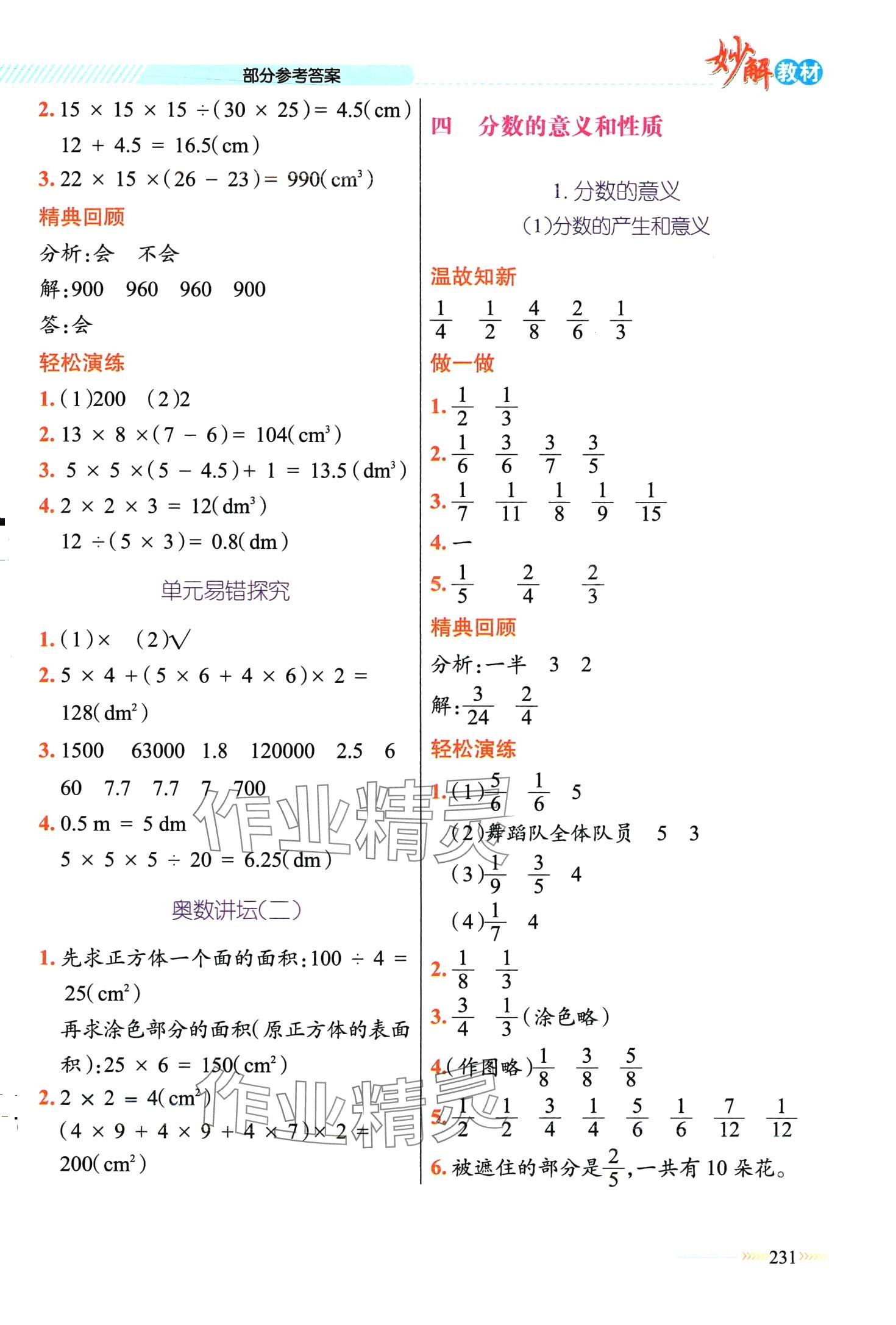 2024年黃岡金牌之路妙解教材五年級(jí)數(shù)學(xué)下冊(cè)人教版 第7頁