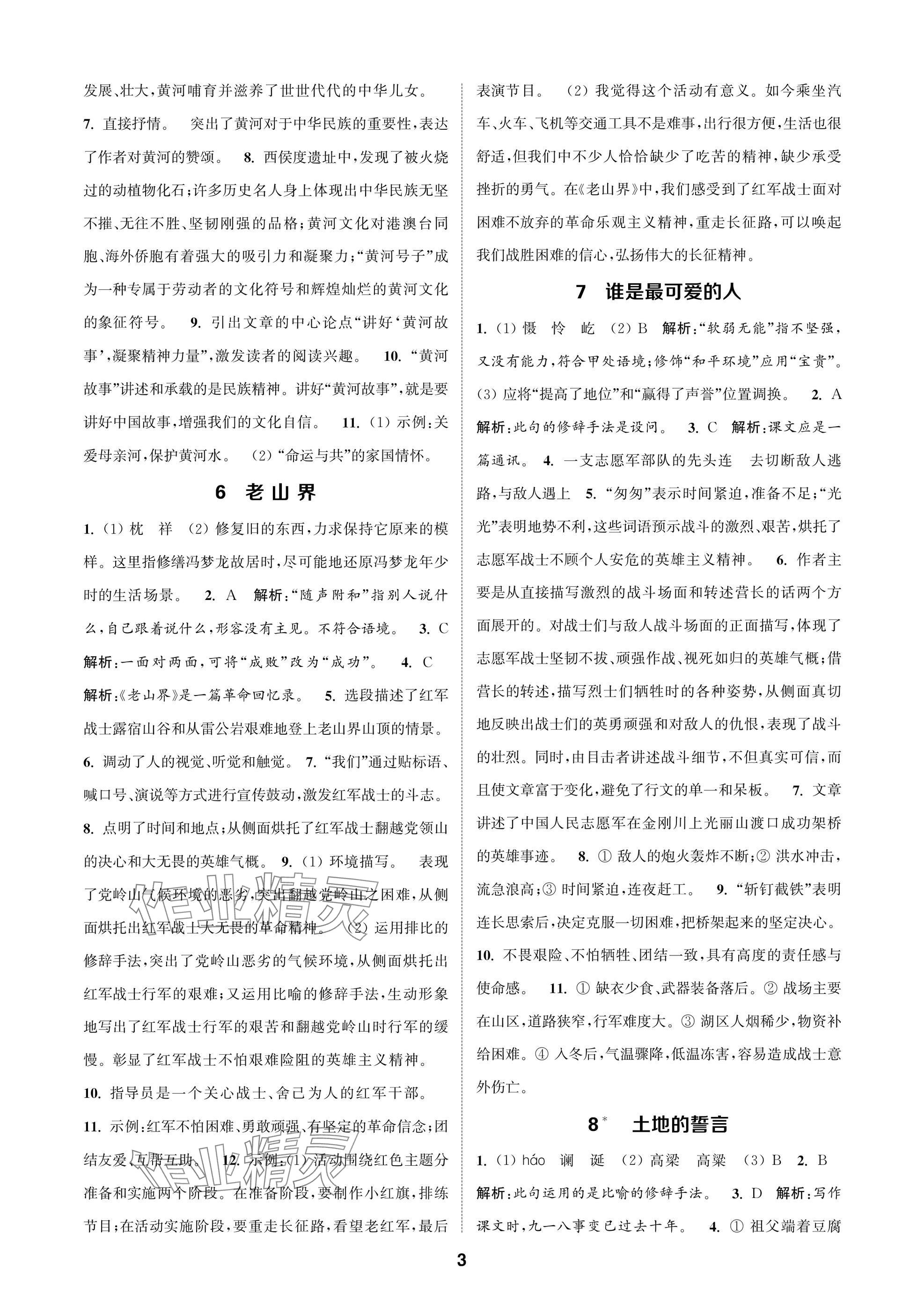 2025年通成学典课时作业本七年级语文下册人教版苏州专版 参考答案第3页