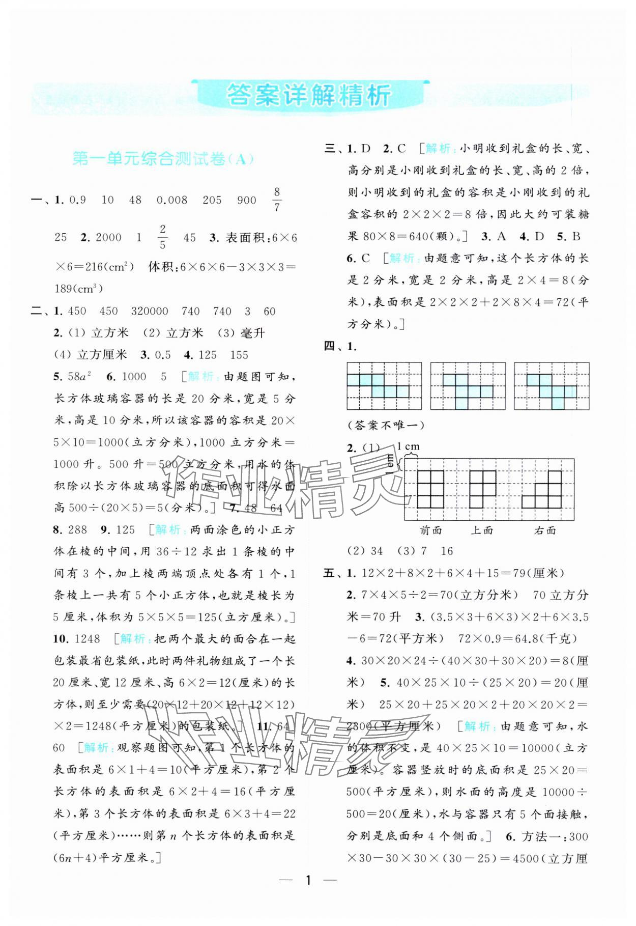 2023年亮點(diǎn)給力全優(yōu)卷霸六年級(jí)數(shù)學(xué)上冊(cè)蘇教版 參考答案第1頁