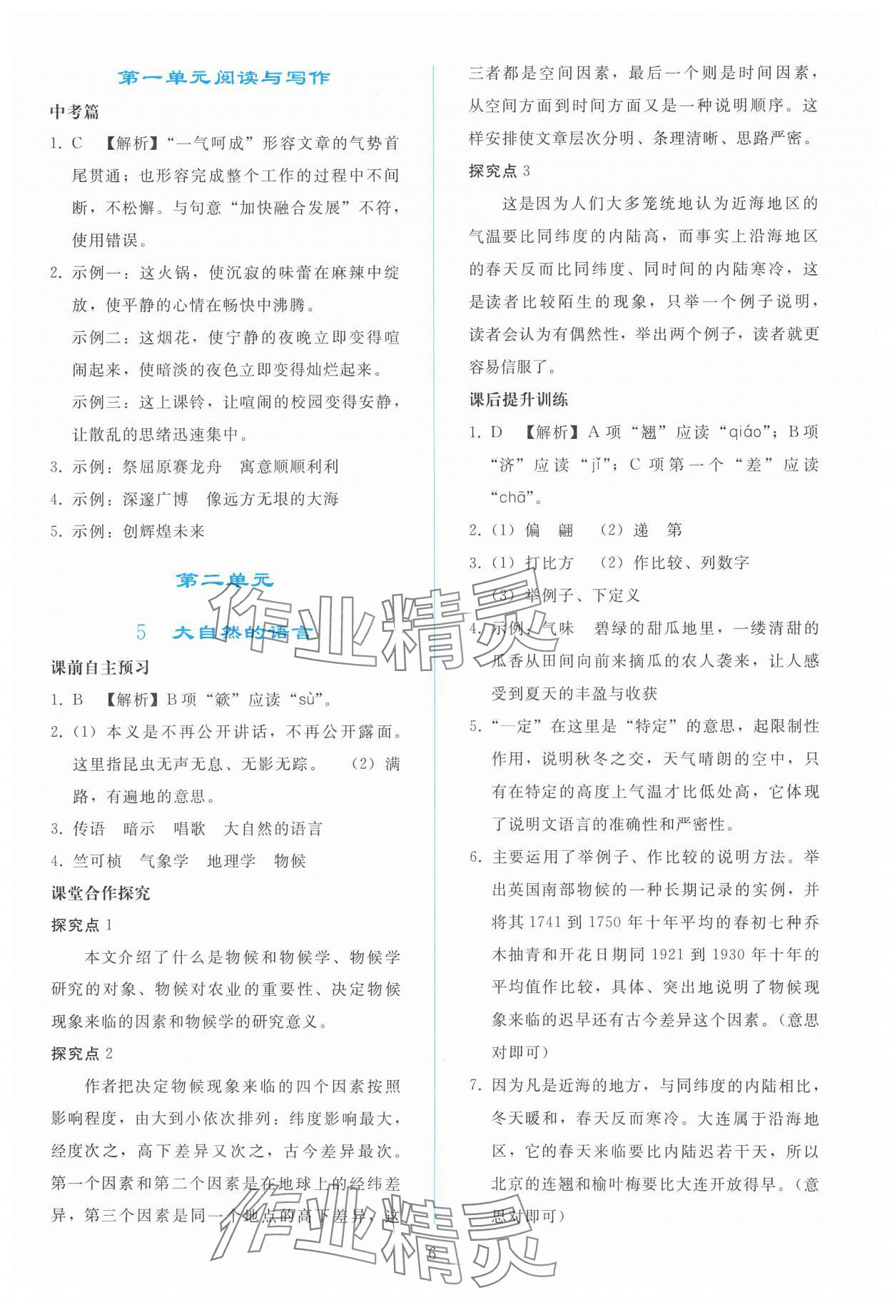 2025年同步輕松練習(xí)八年級(jí)語(yǔ)文下冊(cè)人教版 參考答案第5頁(yè)