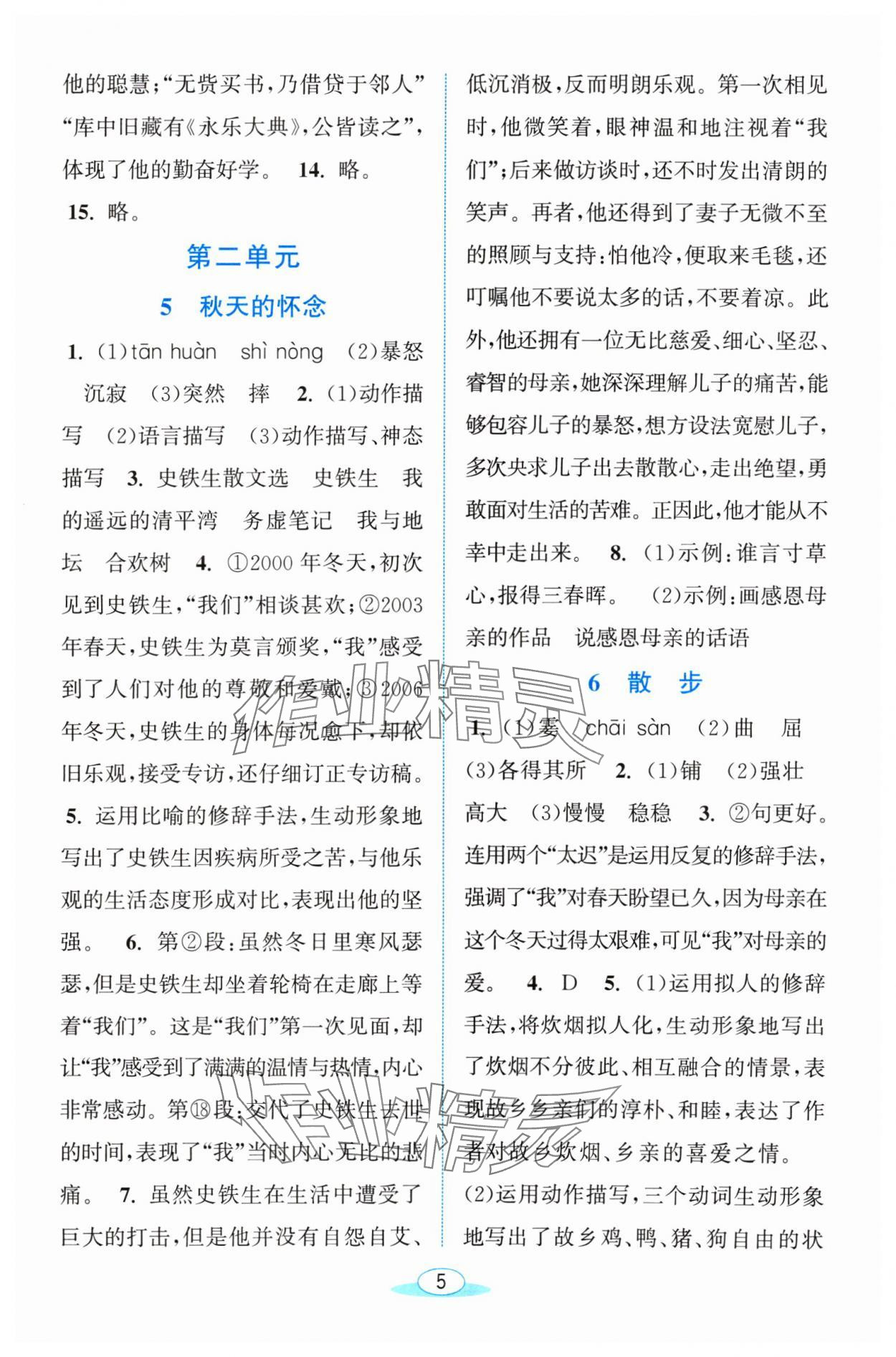 2024年教與學(xué)浙江教育出版社七年級(jí)語(yǔ)文上冊(cè)人教版 參考答案第5頁(yè)