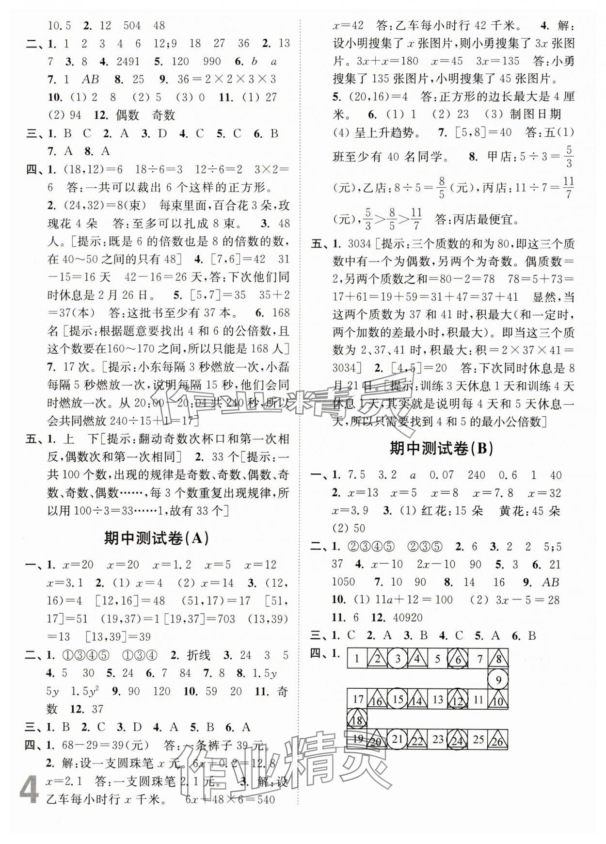 2024年江苏密卷五年级数学下册苏教版 参考答案第4页