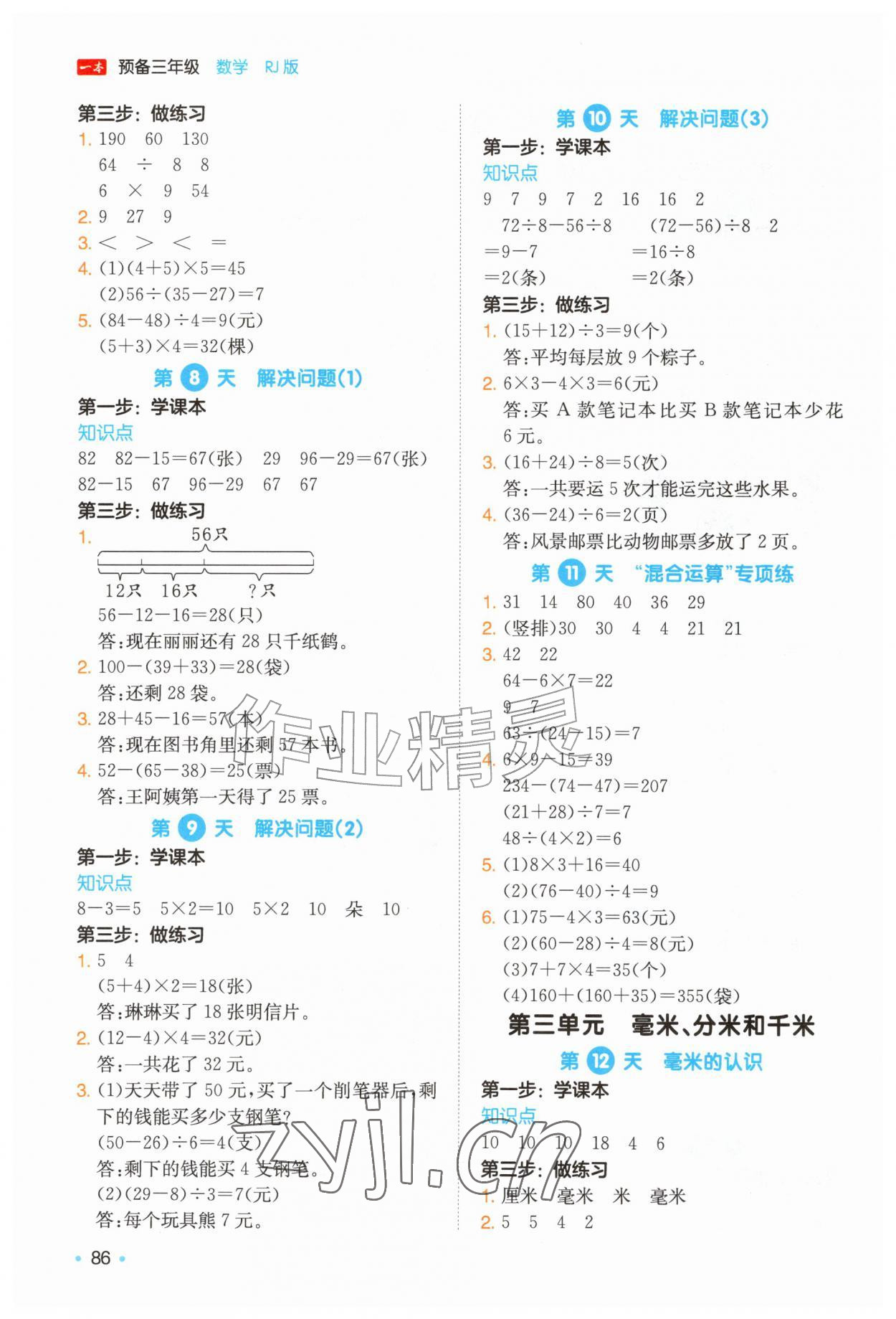 2026年一本预备三年级数学全一册人教版&nbsp;第2页