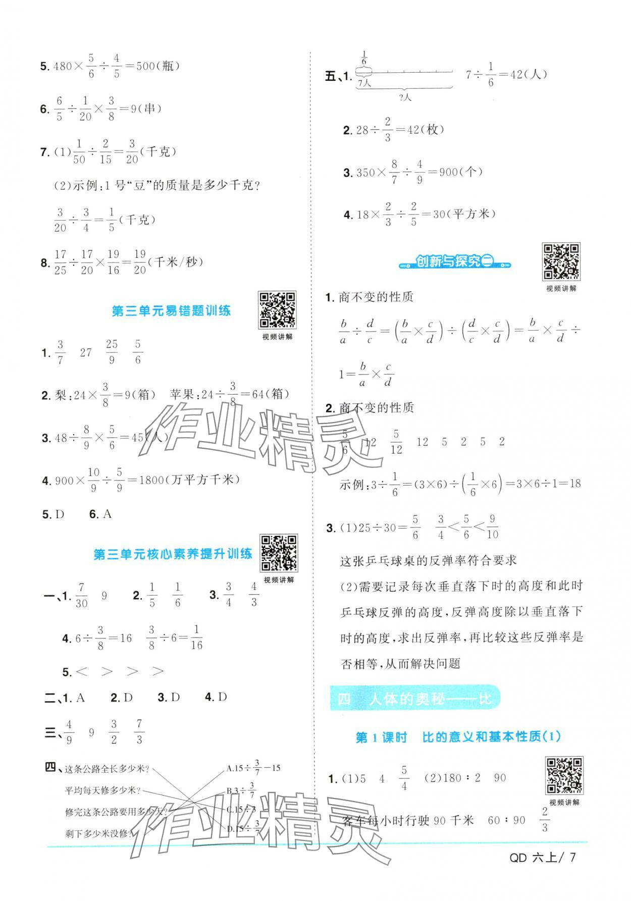 2024年陽光同學(xué)課時優(yōu)化作業(yè)六年級數(shù)學(xué)上冊青島版 參考答案第7頁