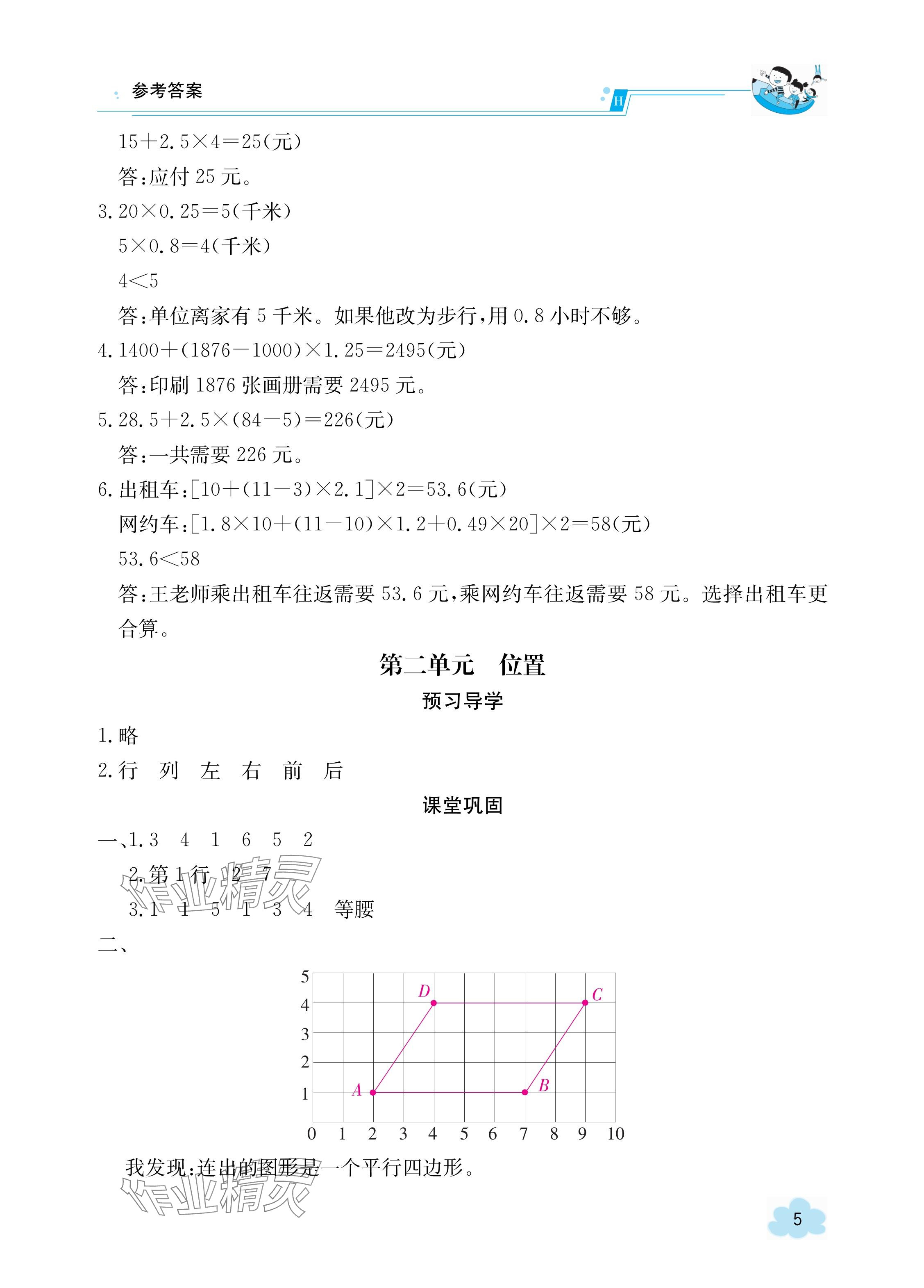 2023年金太阳导学案五年级数学上册人教版 参考答案第5页