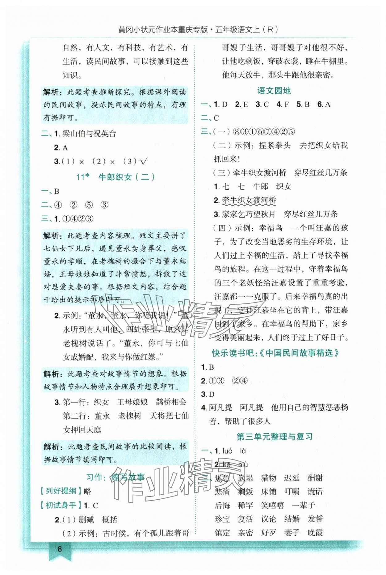 2025年黄冈小状元作业本五年级语文上册人教版重庆专版 参考答案第8页