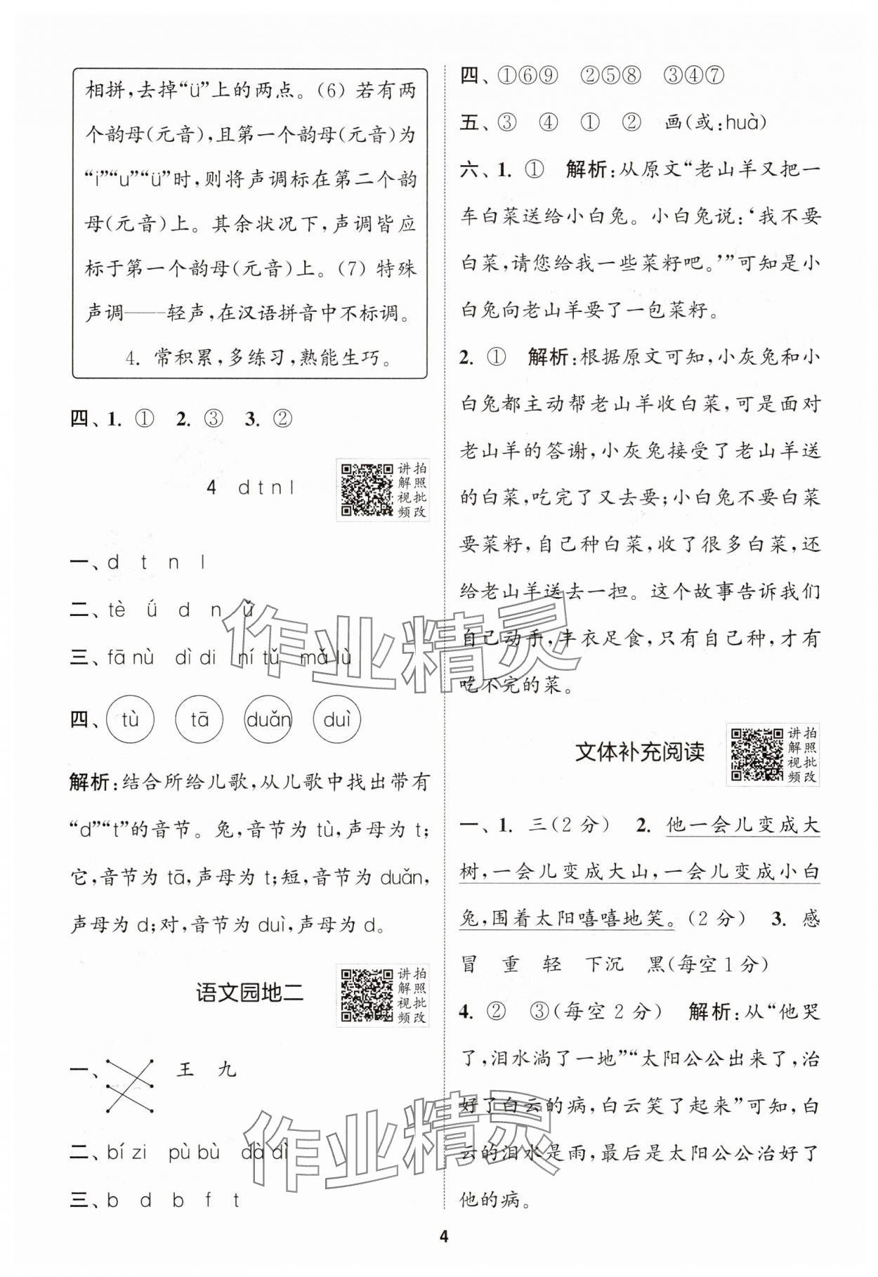2025年拔尖特訓(xùn)一年級語文上冊人教版江蘇專版 第4頁