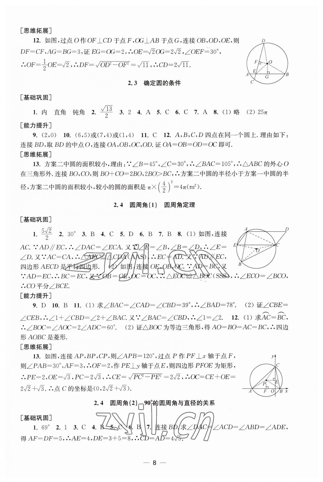 2023年創(chuàng)新課時(shí)作業(yè)九年級(jí)數(shù)學(xué)上冊蘇科版 第8頁