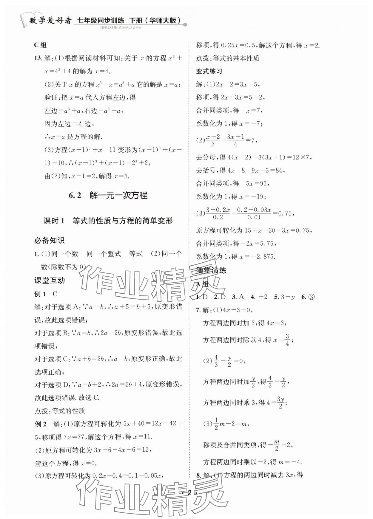 2024年数学爱好者同步训练七年级下册华师大版 参考答案第2页