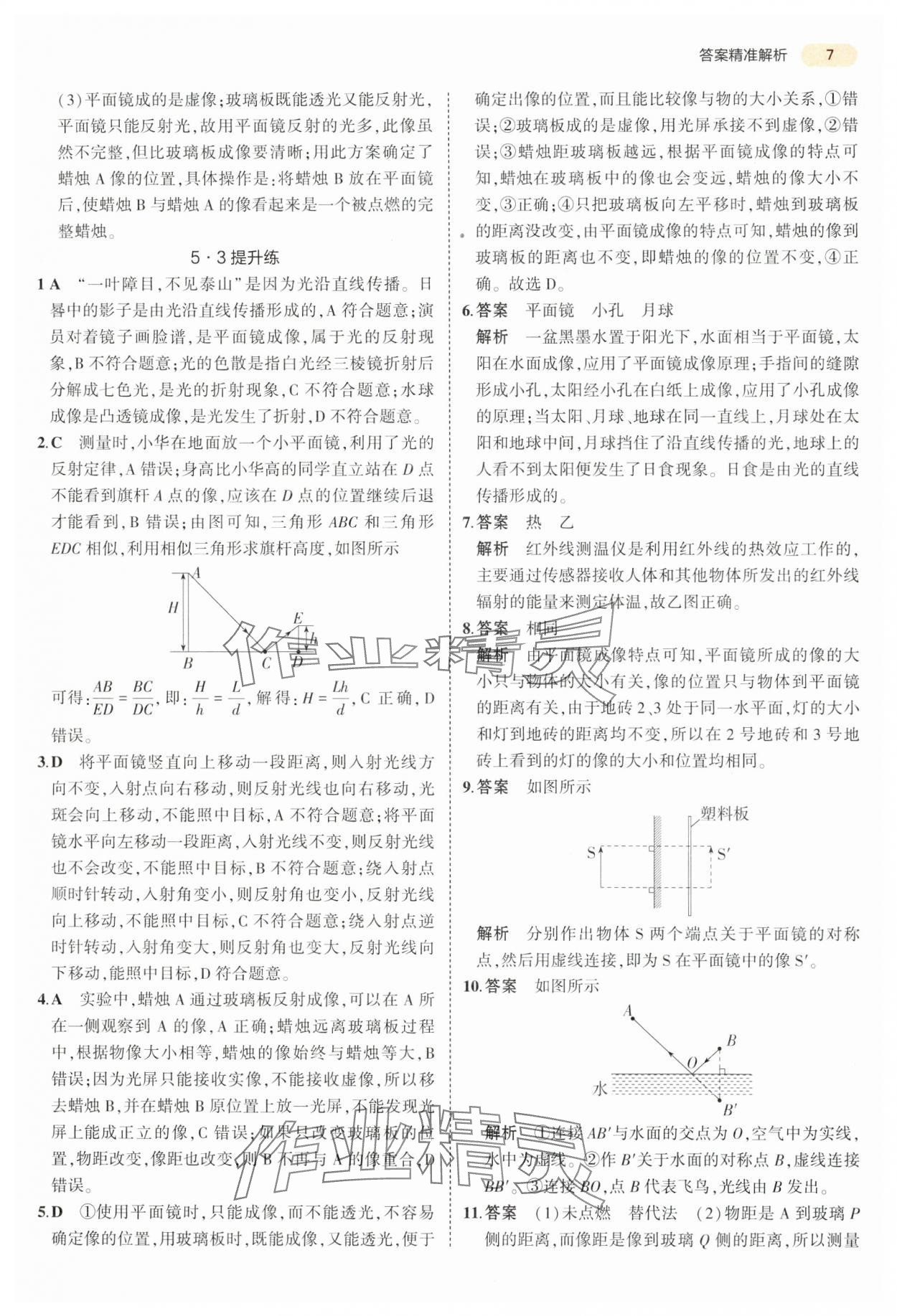 2024年5年中考3年模拟物理中考江苏专版 参考答案第7页