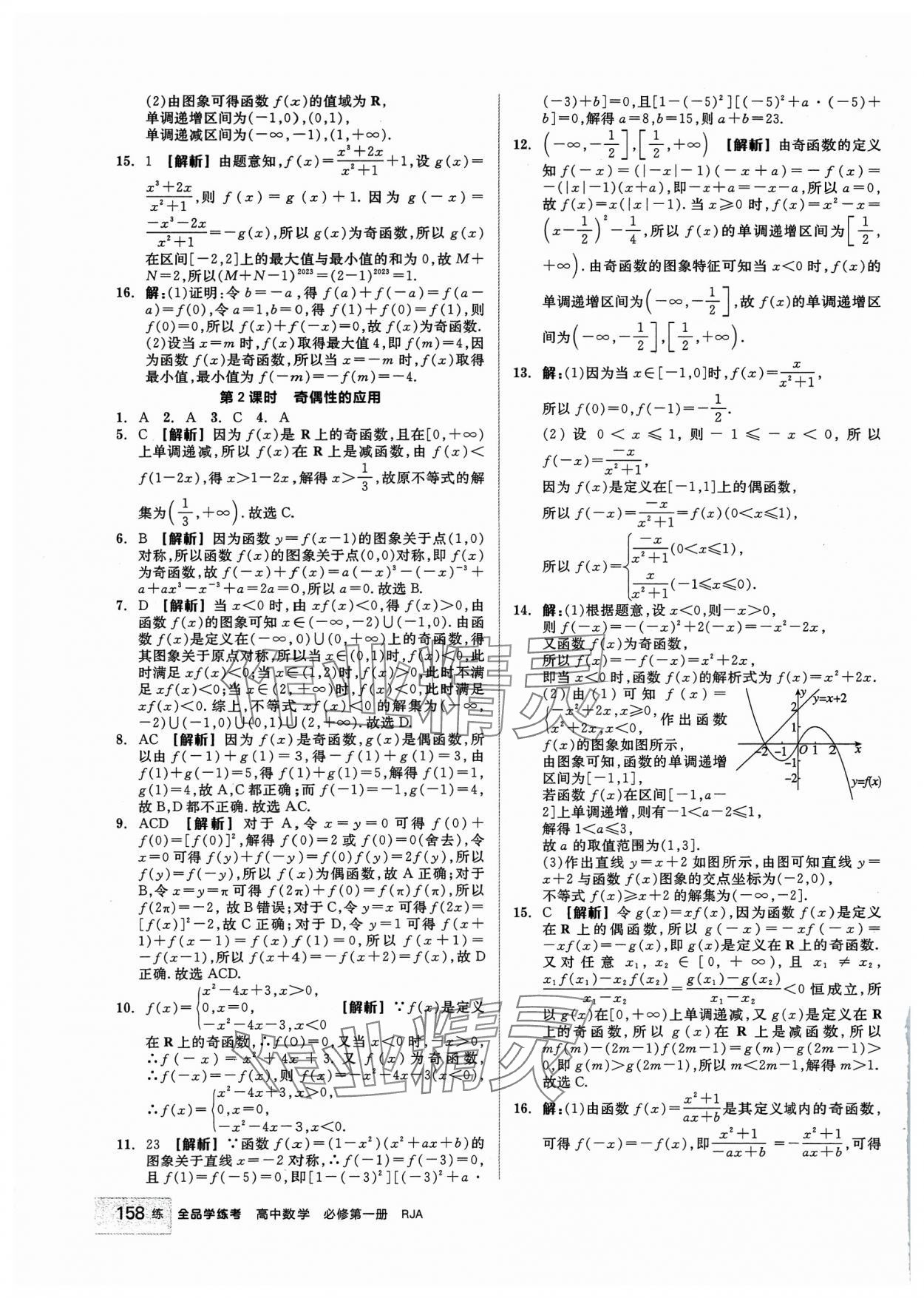 2023年全品学练考高中数学必修第一册人教版 第20页