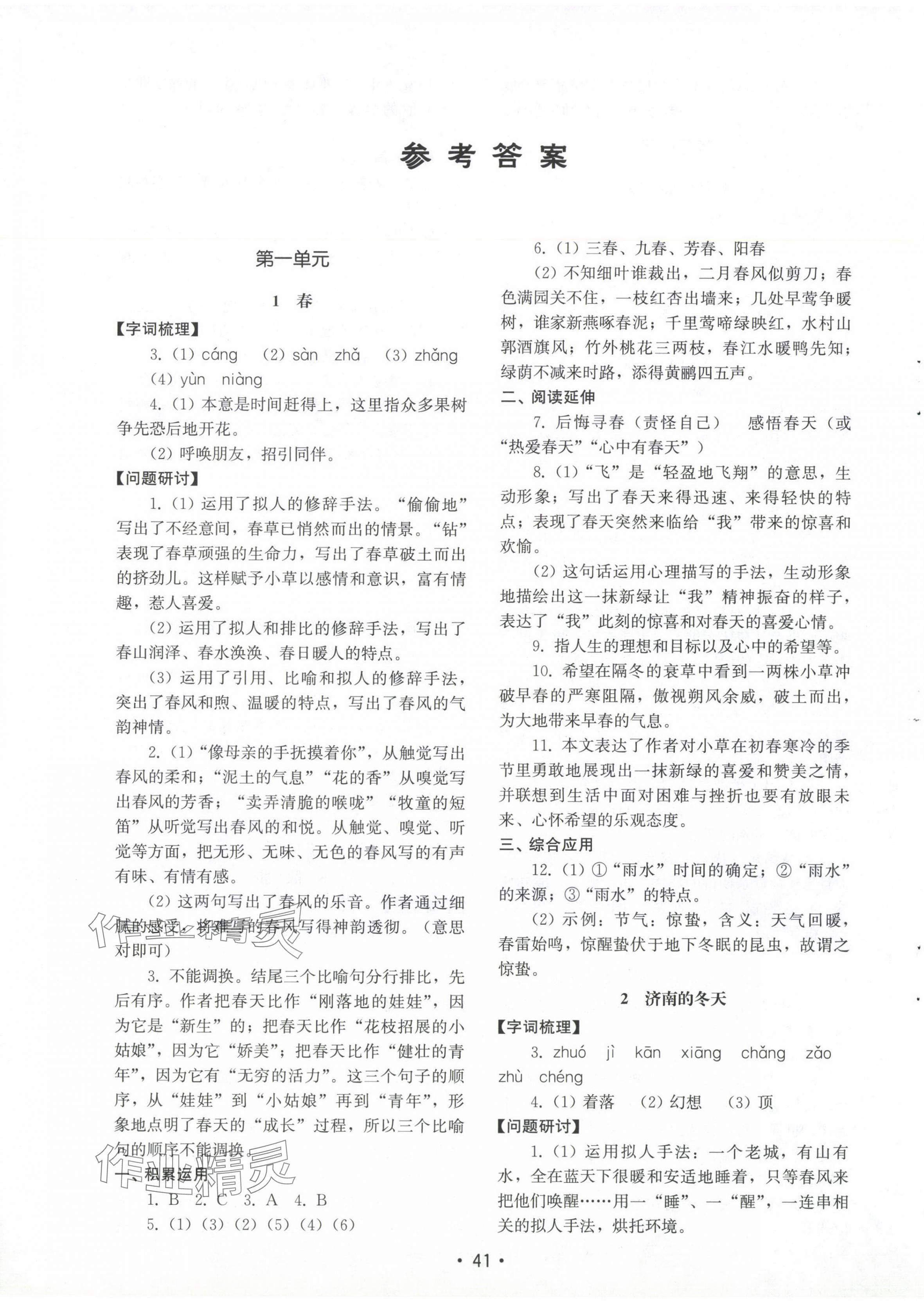 2024年初中基礎(chǔ)訓(xùn)練山東教育出版社七年級(jí)語(yǔ)文上冊(cè)人教版 參考答案第1頁(yè)