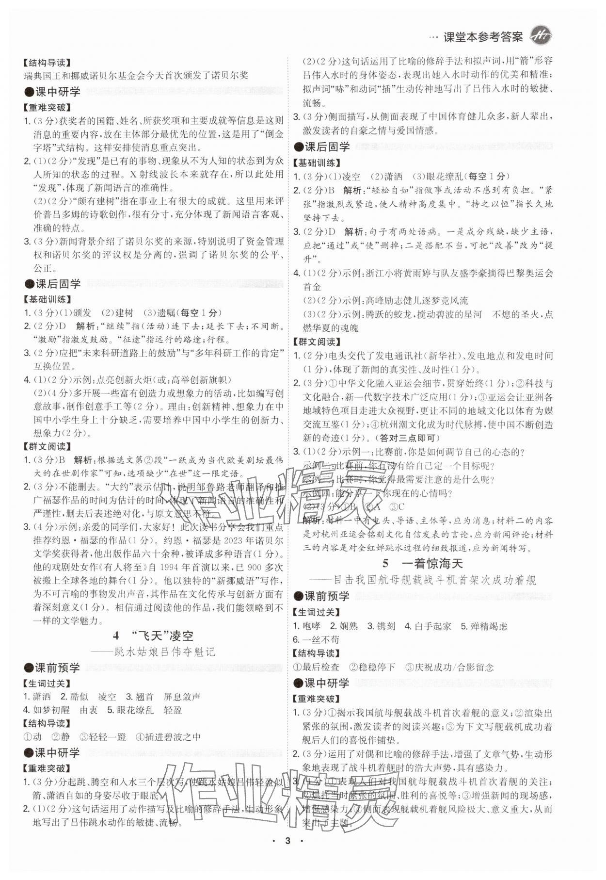 2025年学霸智慧课堂八年级语文上册人教版 第2页