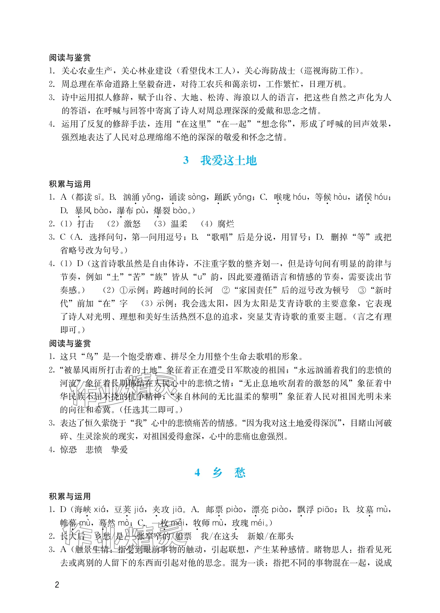 2025年阳光学业评价九年级语文上册人教版 参考答案第2页